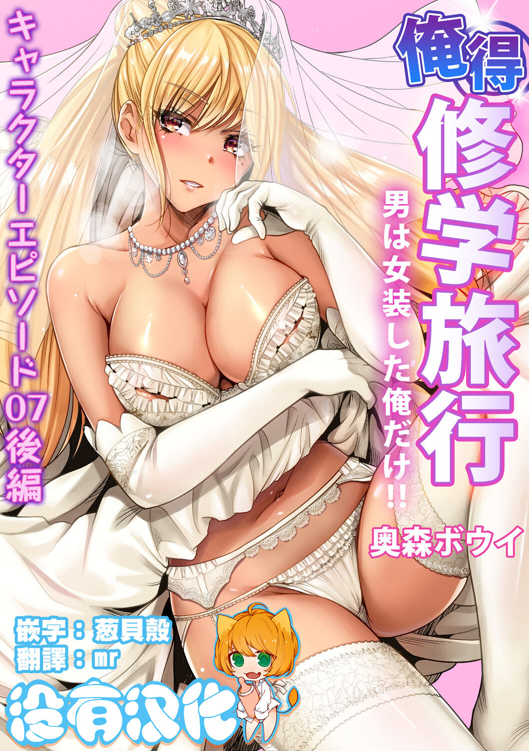 Oretoku Shuugakuryokou ~Otoko wa Jyosou shita Ore dake!! Ch. 38俺得修学旅行～男は女装した俺だけ!! 第38話