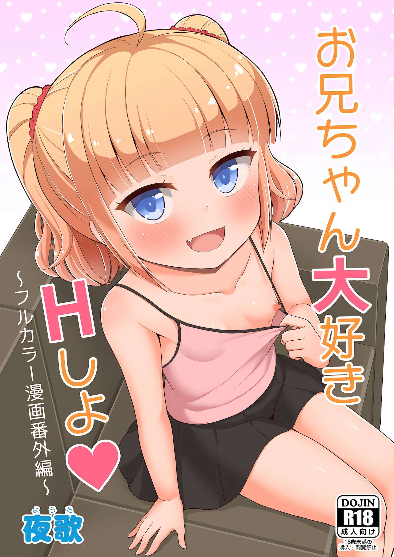 Onii-chan Daisuki H Shiyoお兄ちゃん大好きHしよ ～フルカラー漫画番外編～