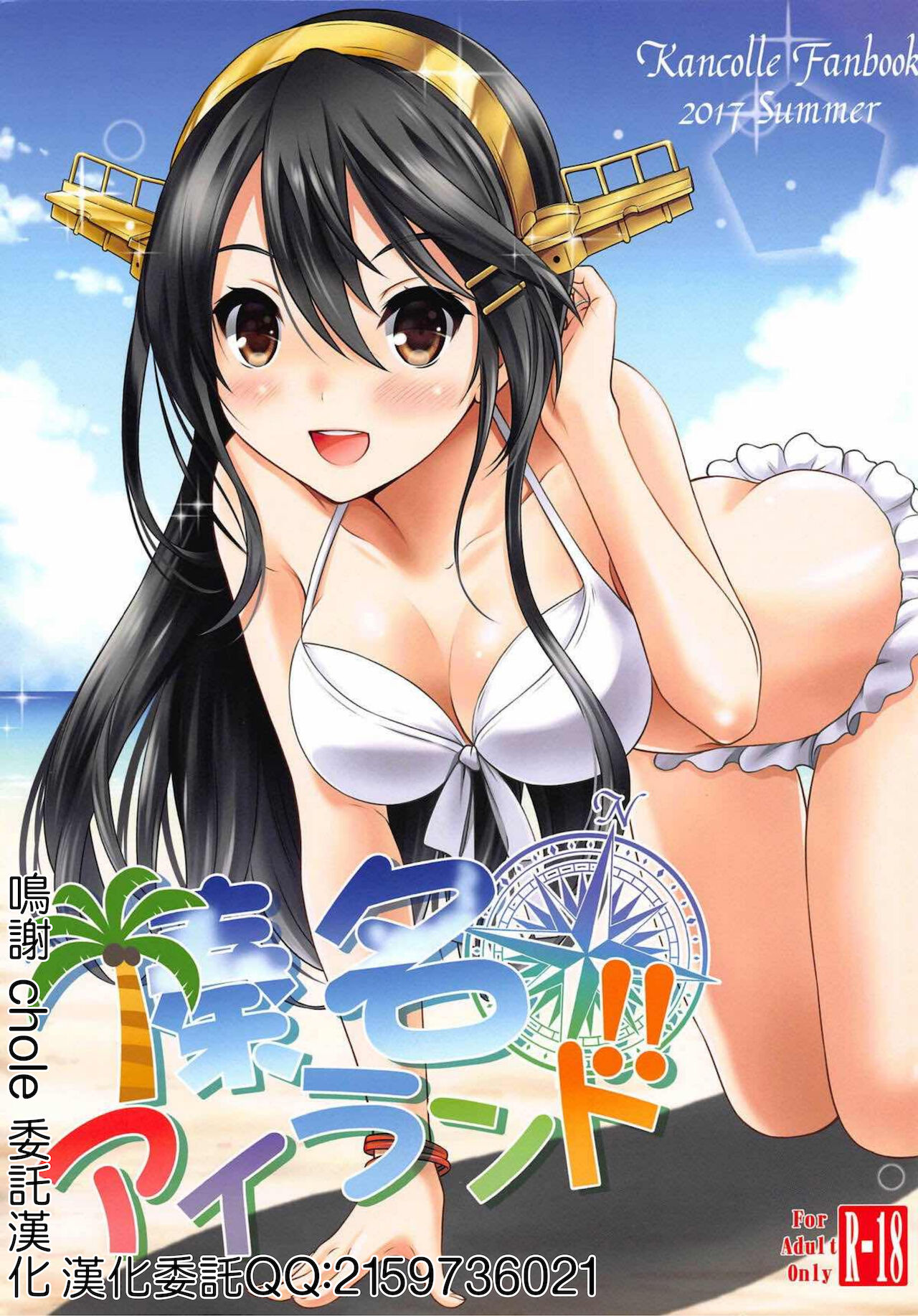 Haruna Island!!榛名アイランド!!