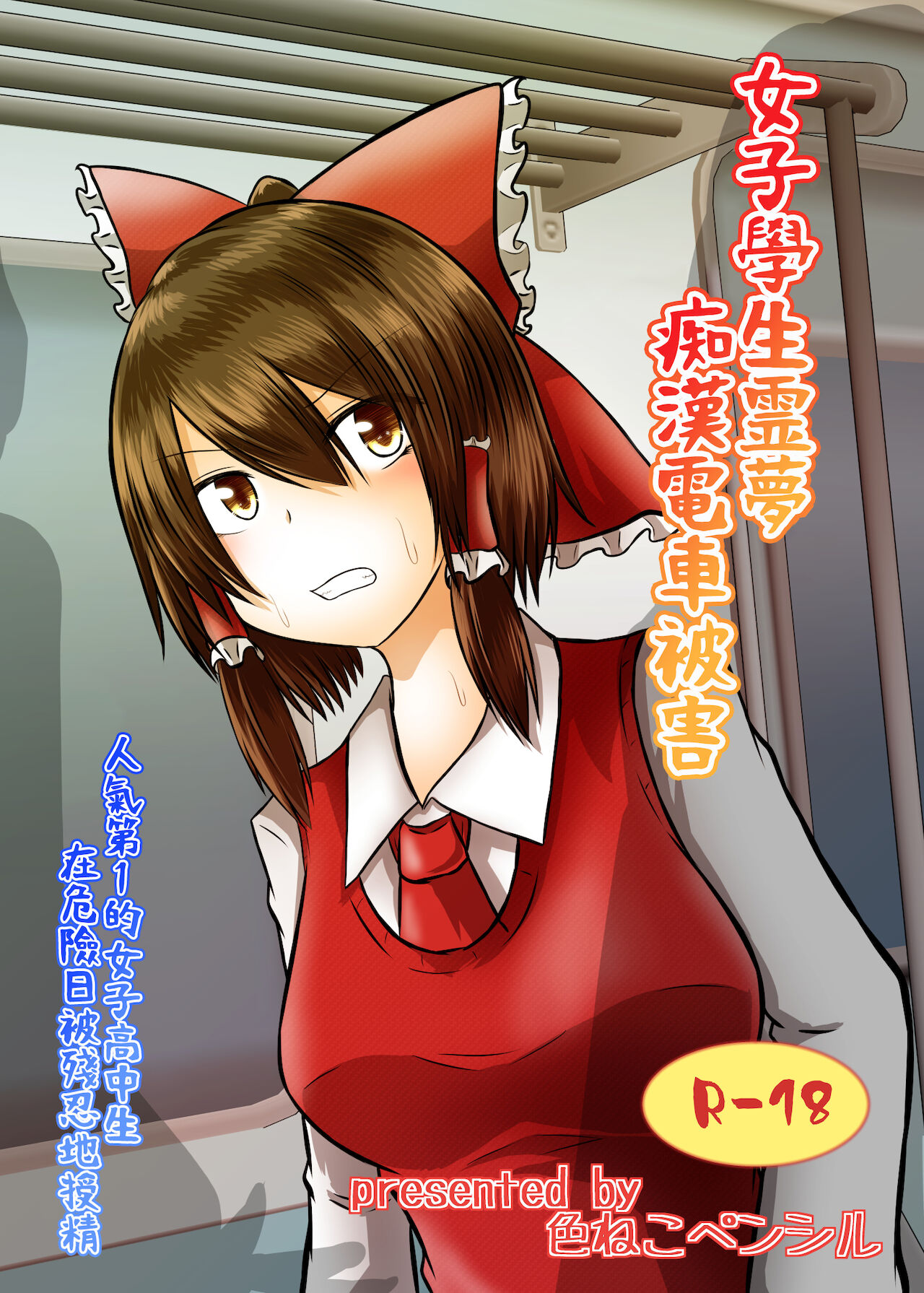 Joshi Kousei Reimu Chikan Densha Higai女子高生霊夢痴漢電車被害