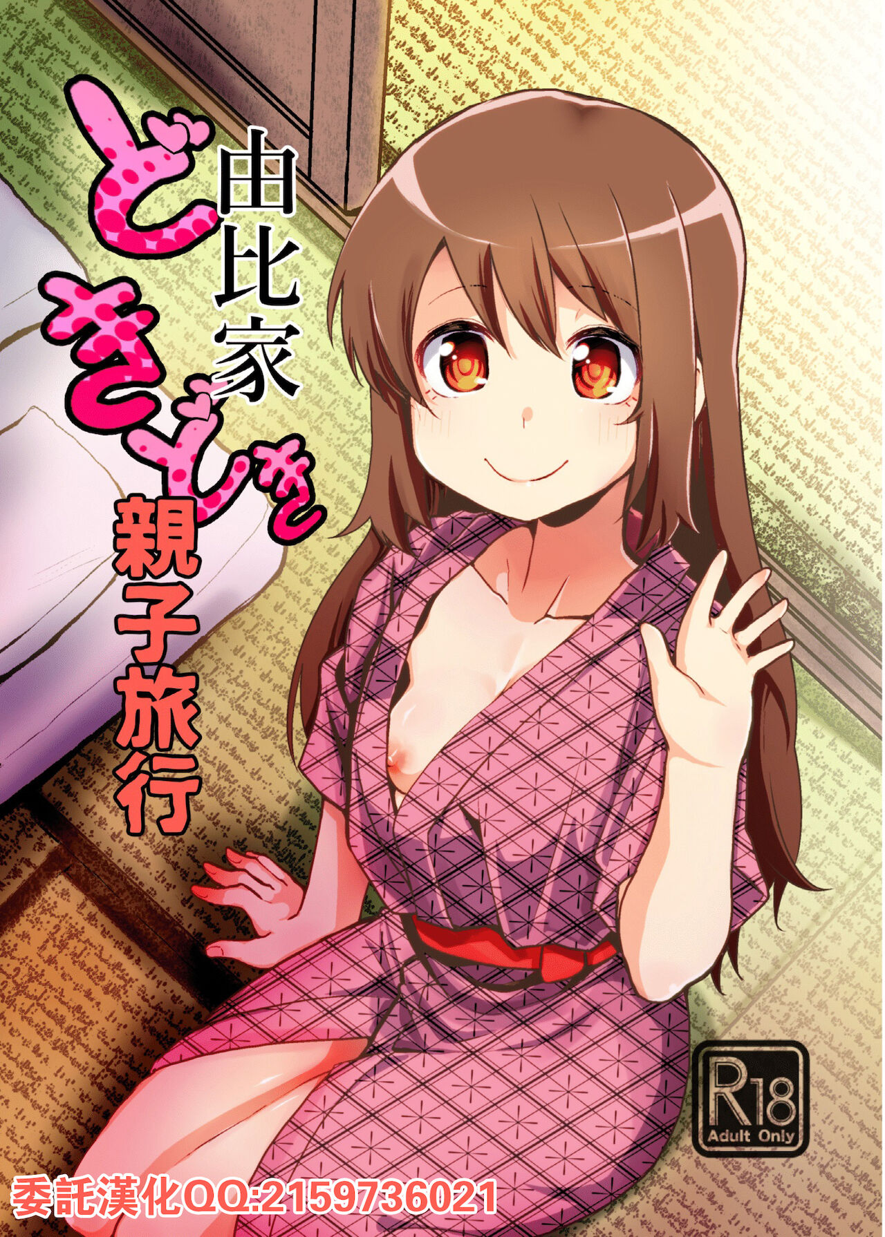 Yui-ke Dokidoki Oyako Ryokou由比家どきどき親子旅行