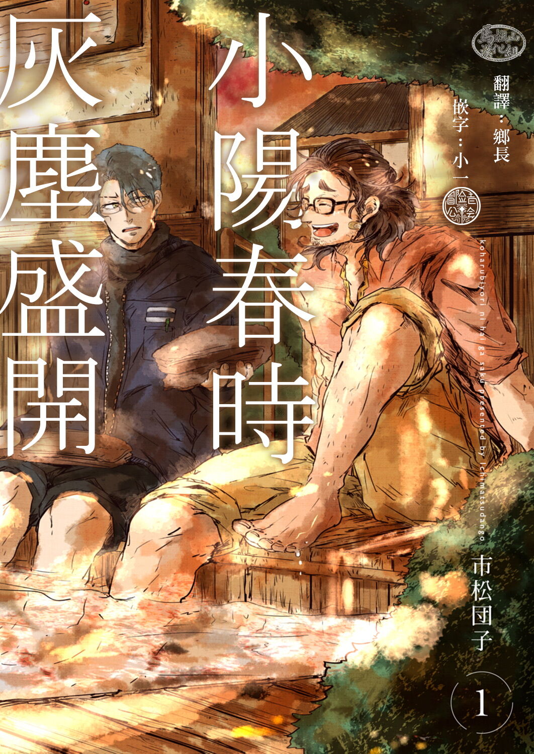 小阳春时灰尘盛开 01小春びよりに灰が咲く 01