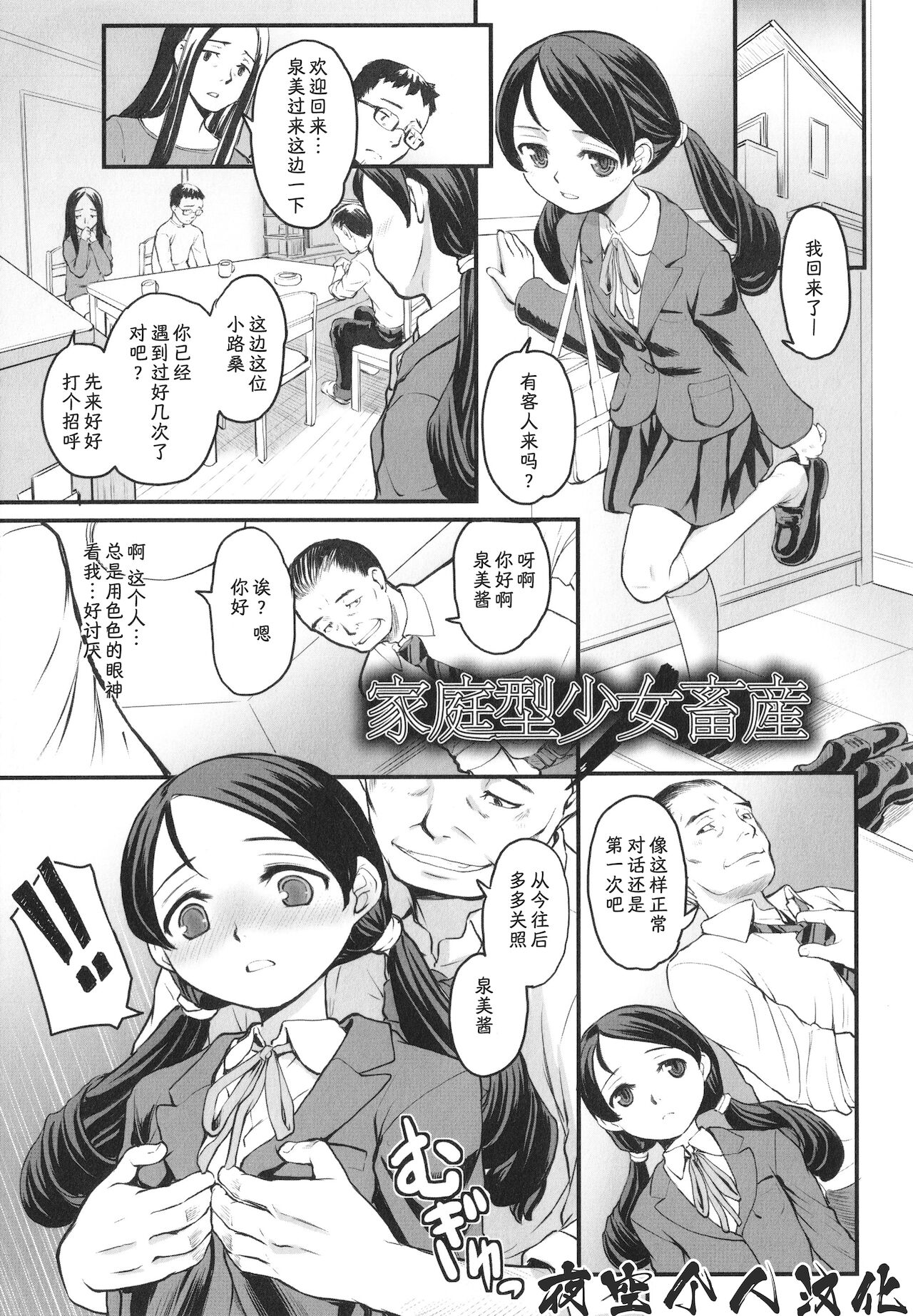 [OKINA] Katei-Gata Shojo-san (Yoru no Kaeru Oto) [夜空个人汉化]家庭型少女畜産