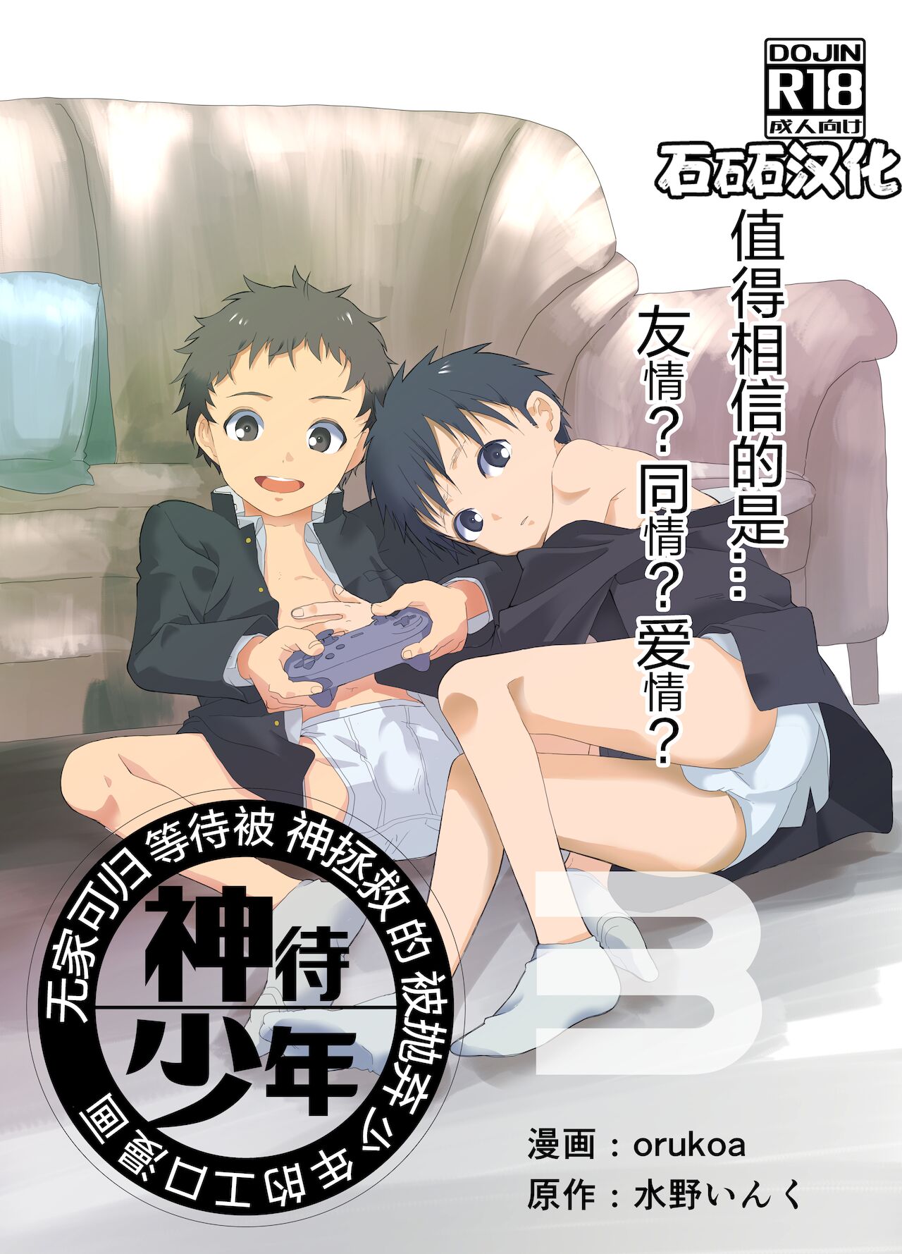 Ibasho ga Nai node Kamimachi shite mita Suterareta Shounen no Ero Manga Ch. 3居場所がないので神待ちしてみた捨てられた少年のエロマンガ 第3話