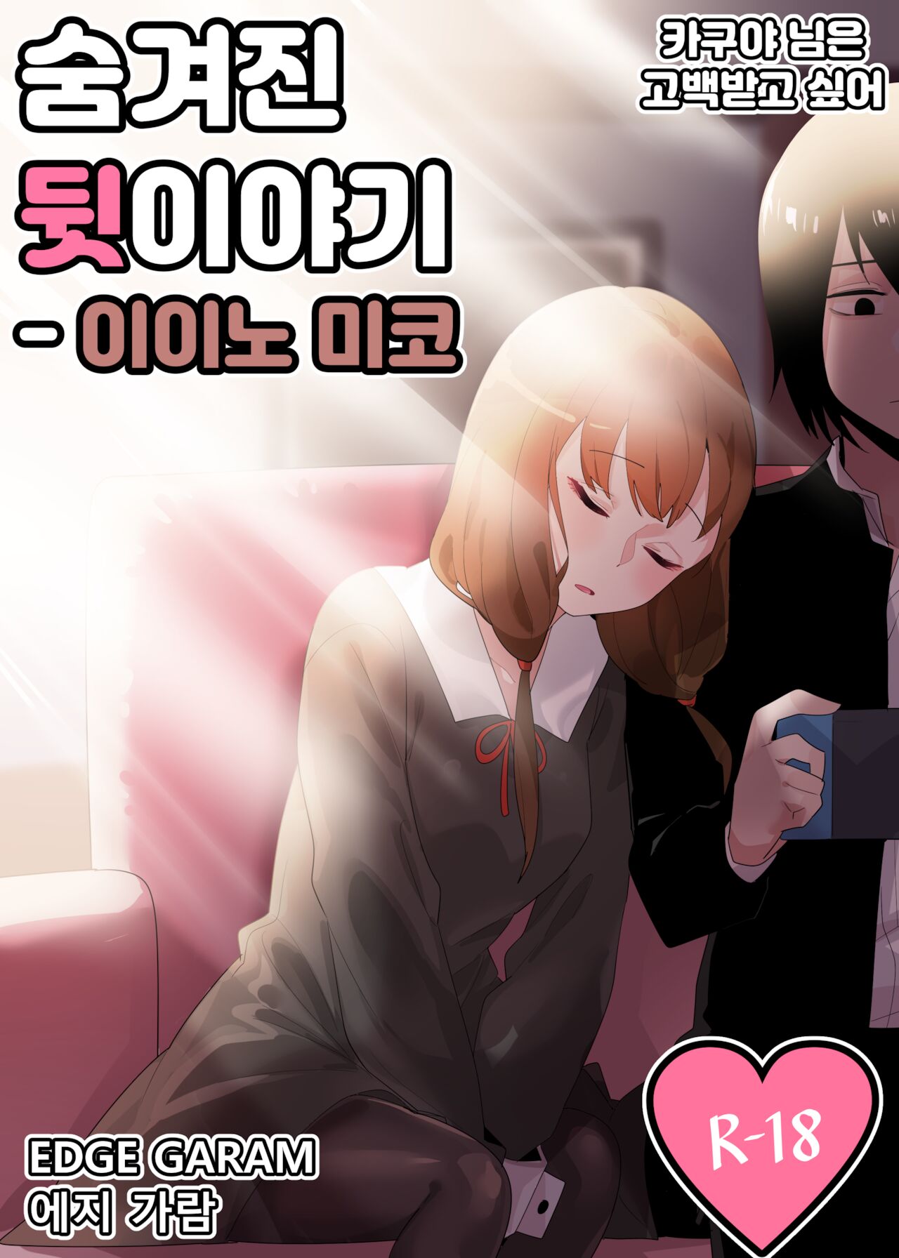 隱藏的背后故事 - 伊井野彌子Hidden Backstory - Iino Miko