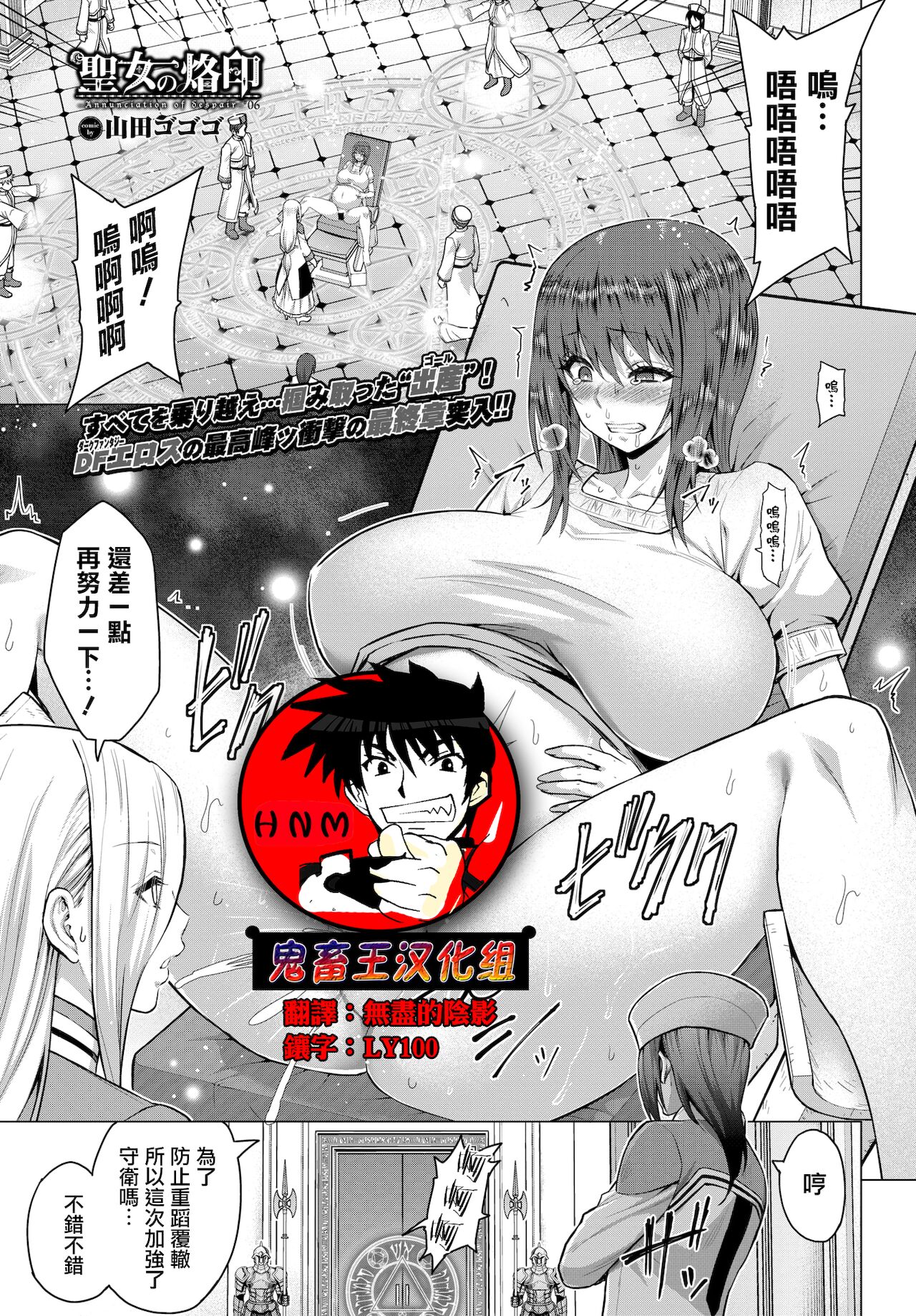 [Yamada Gogogo] Seijo no Rakuin -Annunciation of despair- #06 [Digital] [Chinese] [鬼畜王漢化組] [Digital][山田ゴゴゴ] 聖女の烙印-Annunciation of despair- #06 [中国翻訳] [DL版]