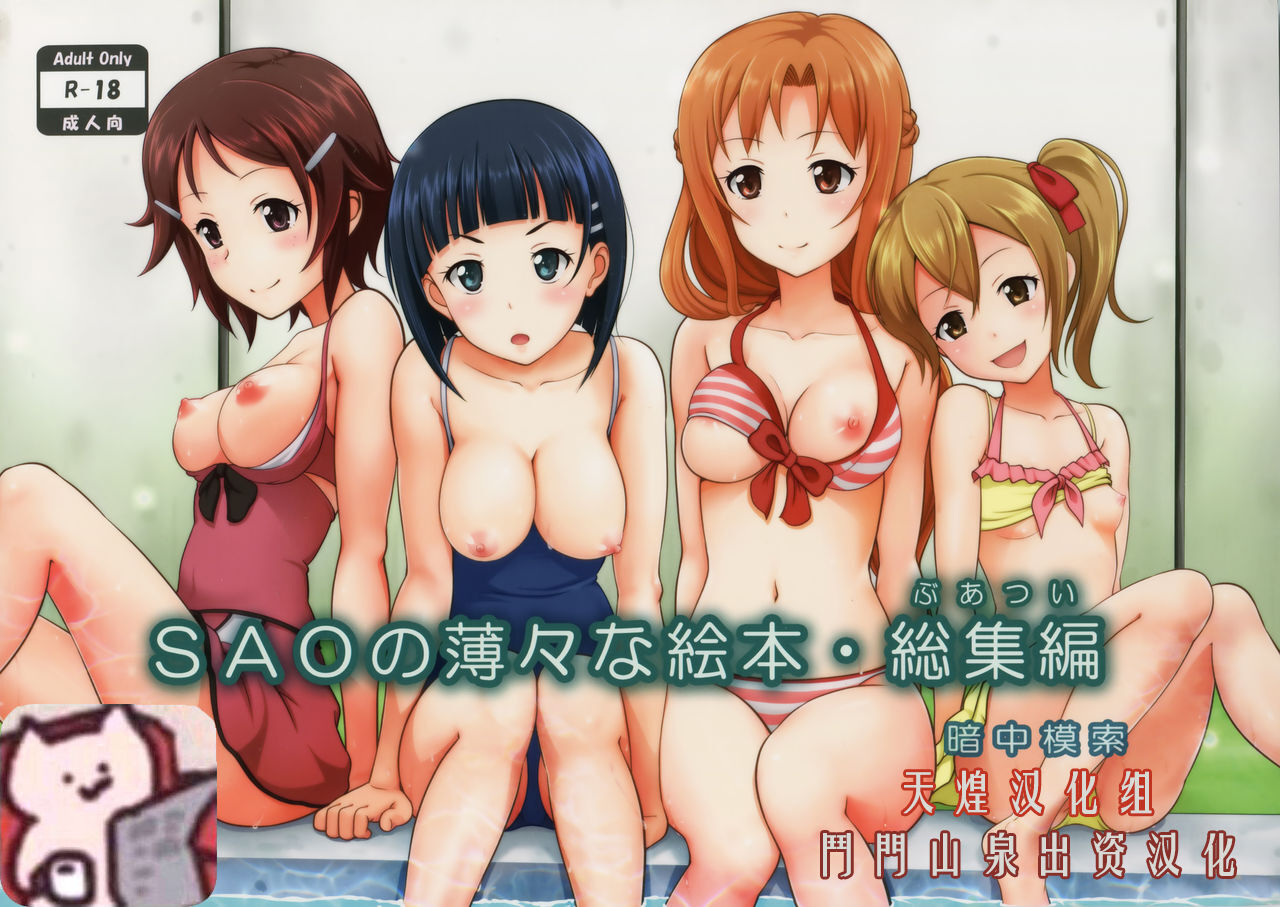 SAO no Usuusu na Ehon BuatsuiSAOの薄々な絵本・総集編