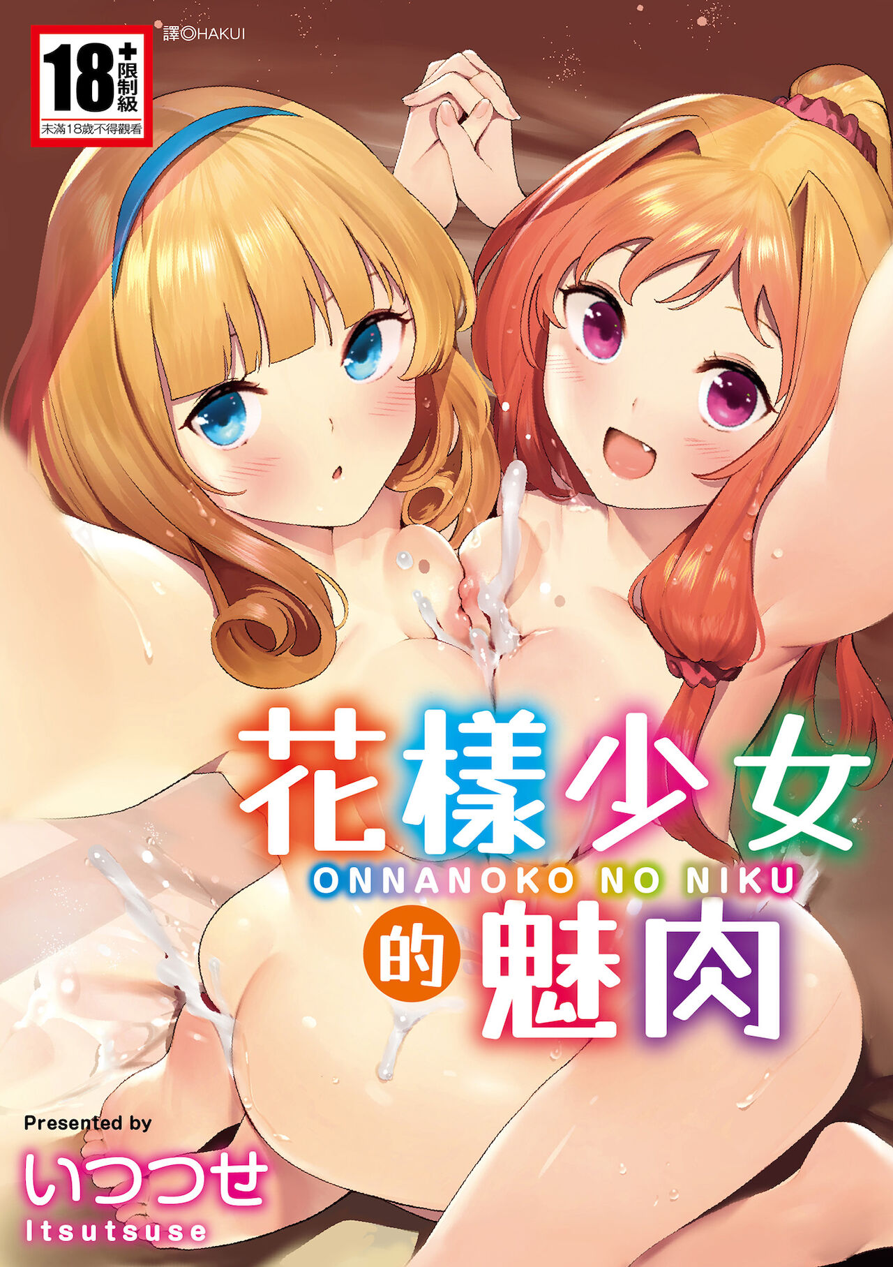 Onnanoko no Nikuおんなのこのにく