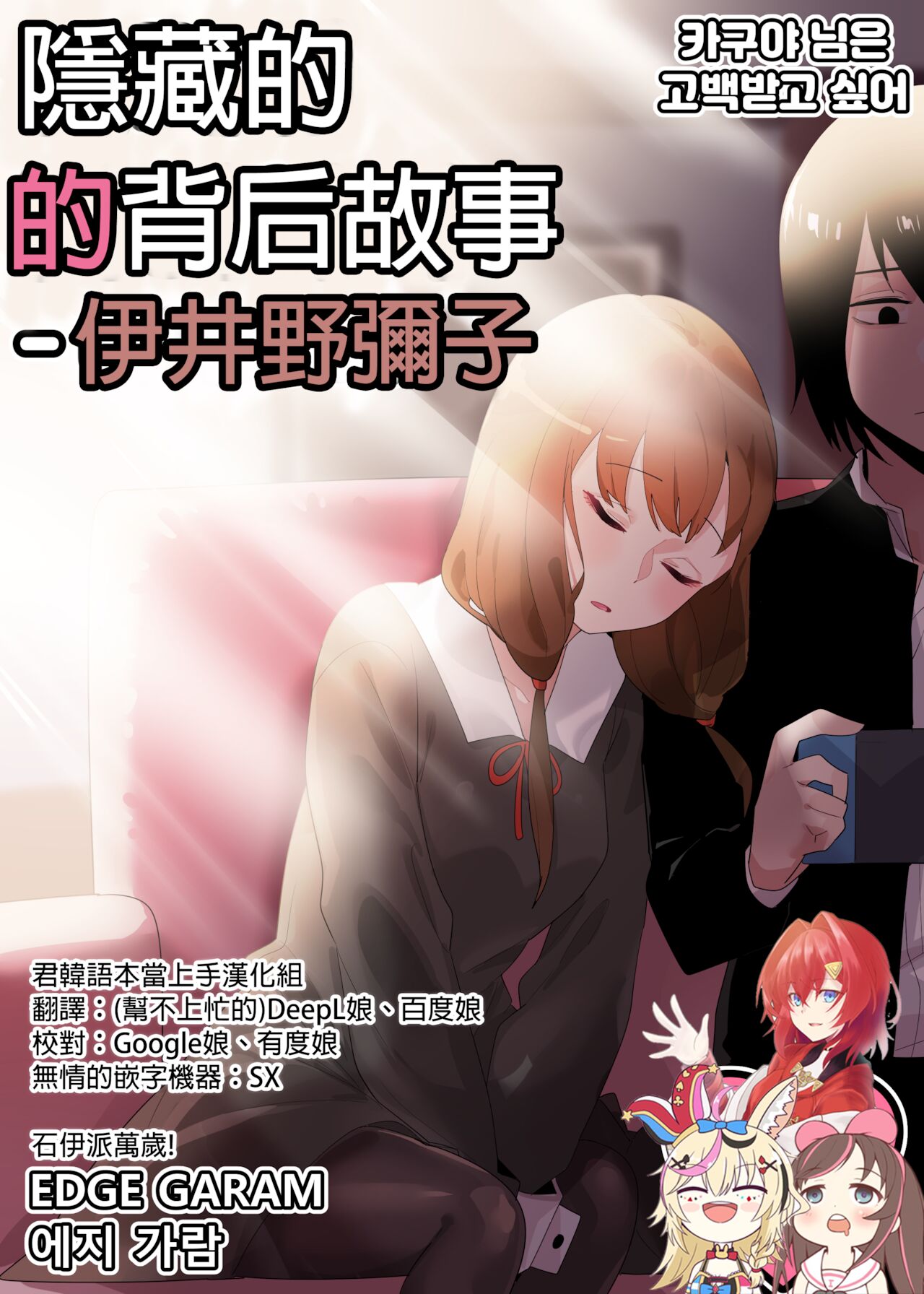 [Edge Garam] 隱藏的背后故事 - 伊井野彌子 (Kaguya-sama wa Kokurasetai) [Chinese] [君韓語本當上手漢化組] v2[Edge Garam] Hidden Backstory - Iino Miko (かぐや様は告らせたい) [Chinese] v2