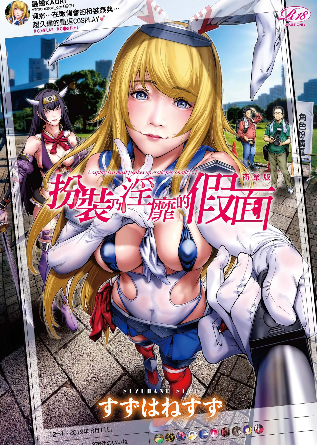 Cos wa Midara na Kamen Shogyouban | 扮裝乃淫靡的假面 商業版コスは淫らな仮面 商業版