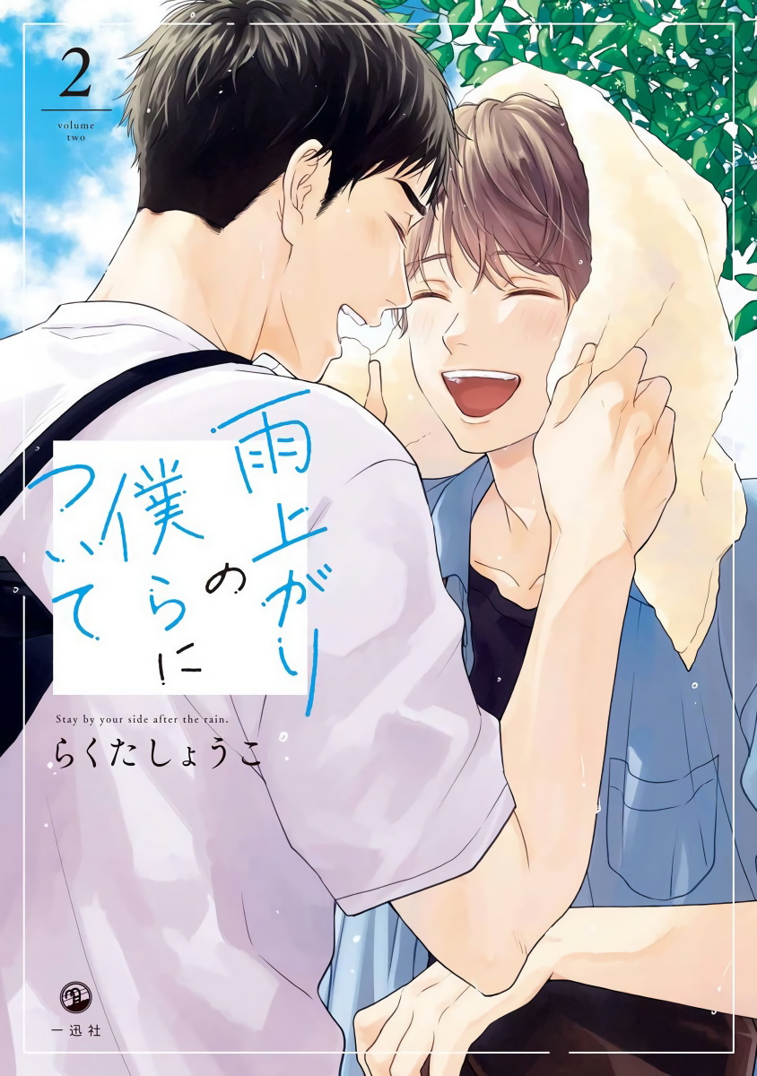 Ameagari no Bokura ni Tsuite | 雨后的我们 Ch. 7-10雨上がりの僕らについて 第7-10話