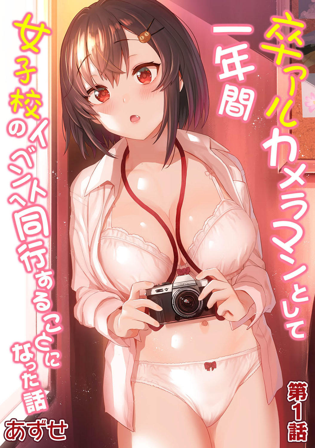 SotsuAl Cameraman to shite Ichinenkan Joshikou no Event e Doukou Suru Koto ni Natta Hanashi Ch. 1-15卒アルカメラマンとして一年間女子校のイベントへ同行することになった話 第1-15話