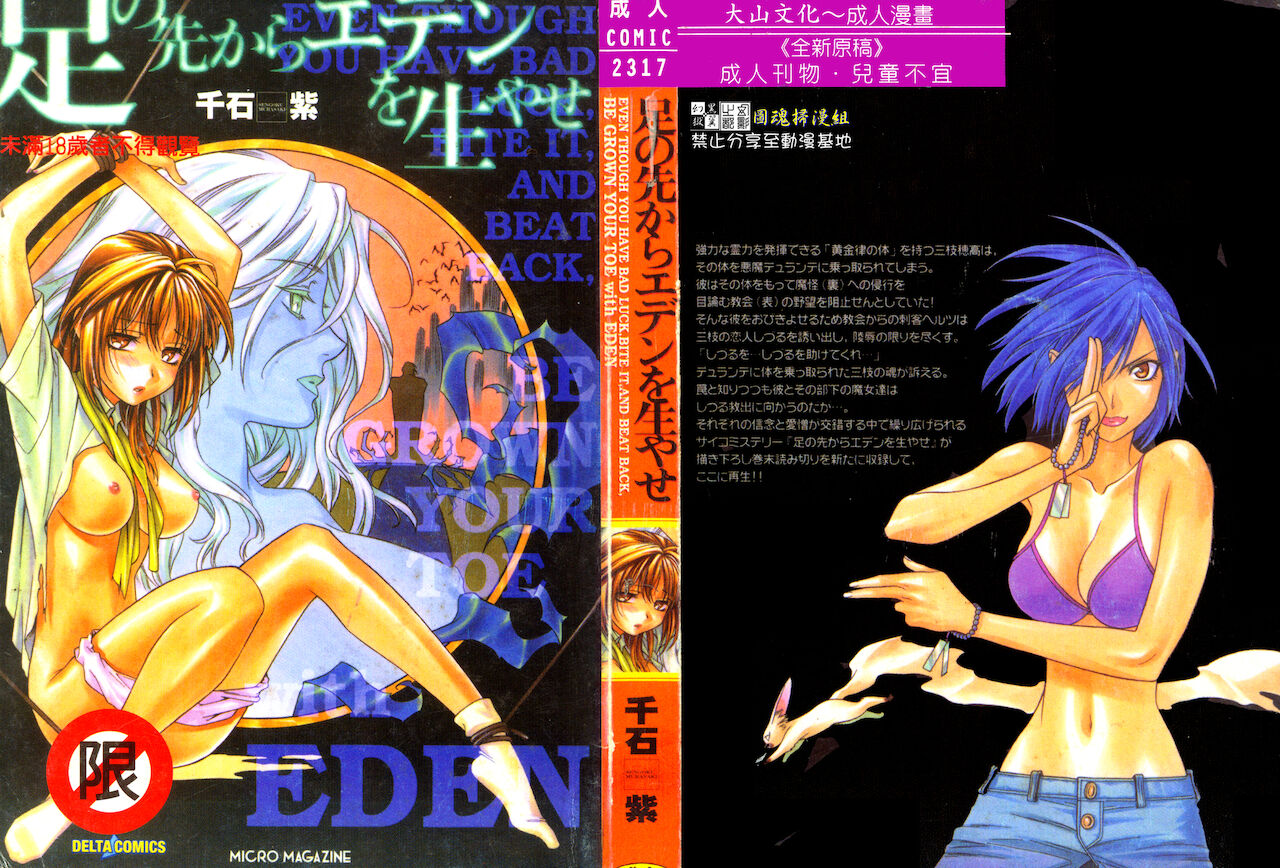 Ashi no Sakikara Eden o Hayase足の先からエデンを生やせ