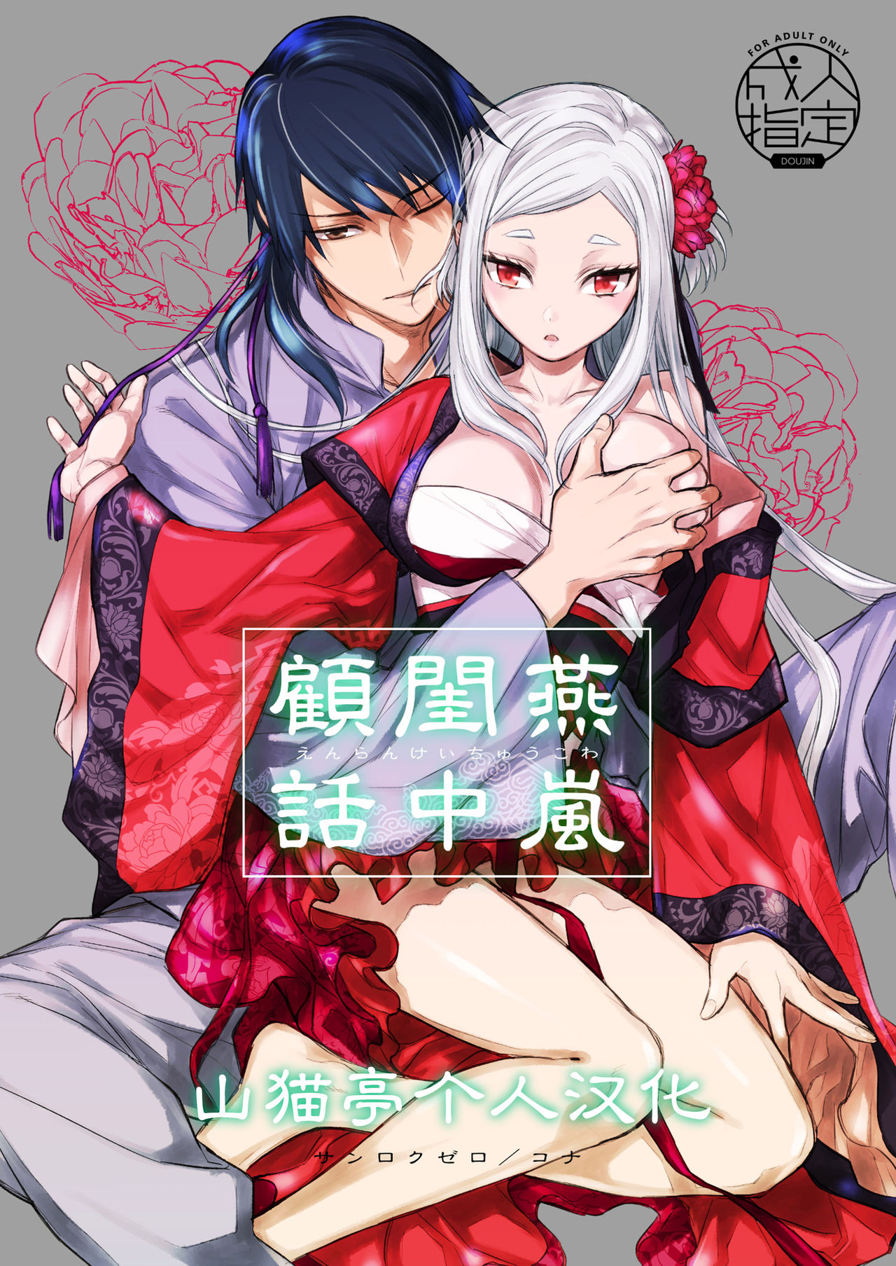Enran Keichuu Kowa | 燕岚闺中顾话燕嵐閨中顧話