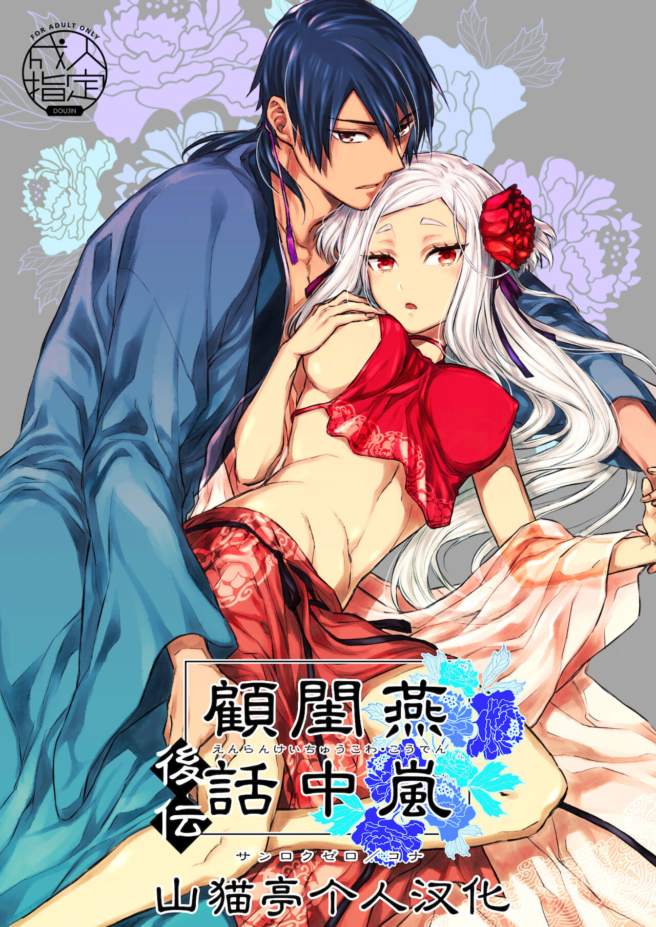 Enran Keichuu Kowa・Kouden | 燕岚闺中顾话・后传燕嵐閨中顧話・後伝
