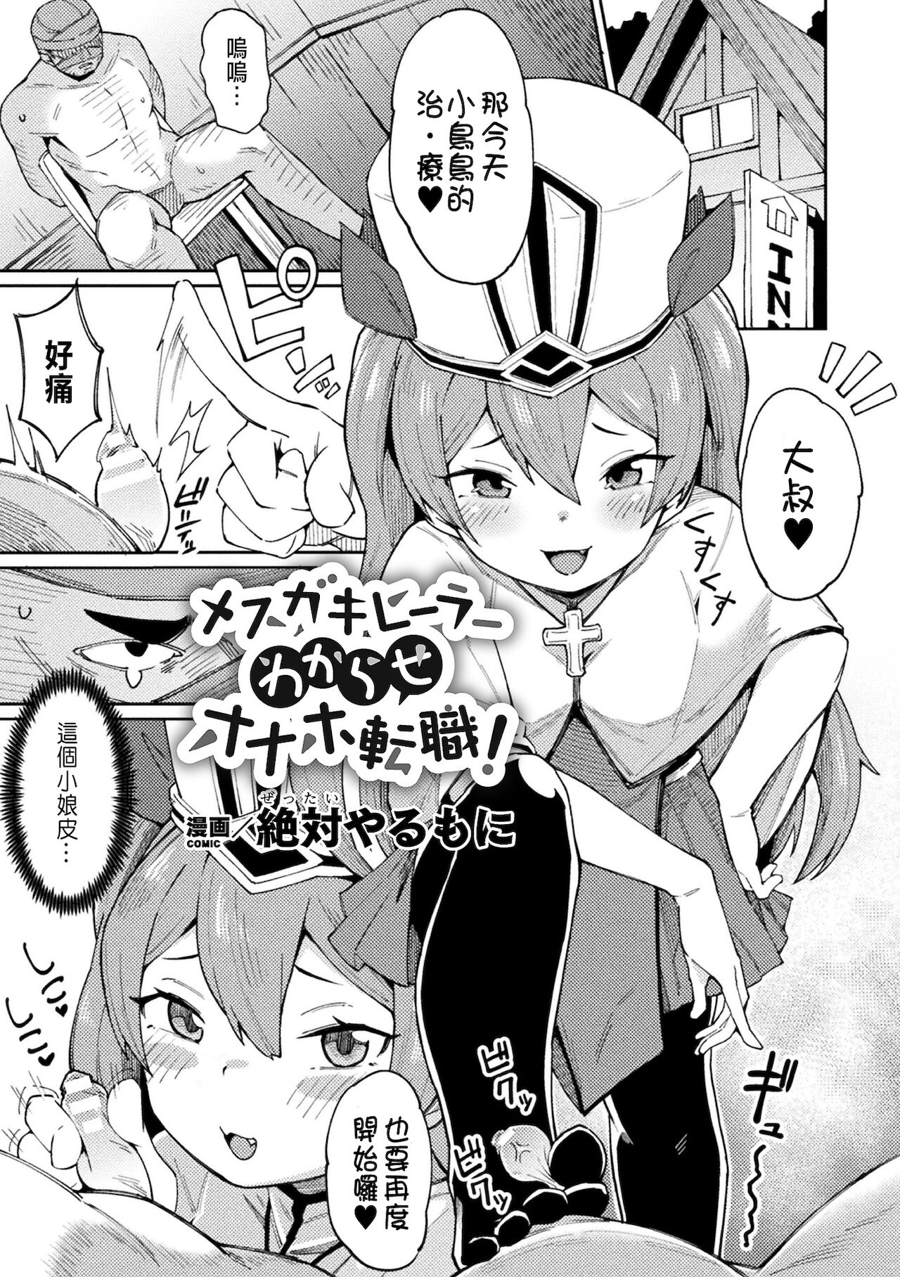 メスガキヒーラーわからせオナホ転職!