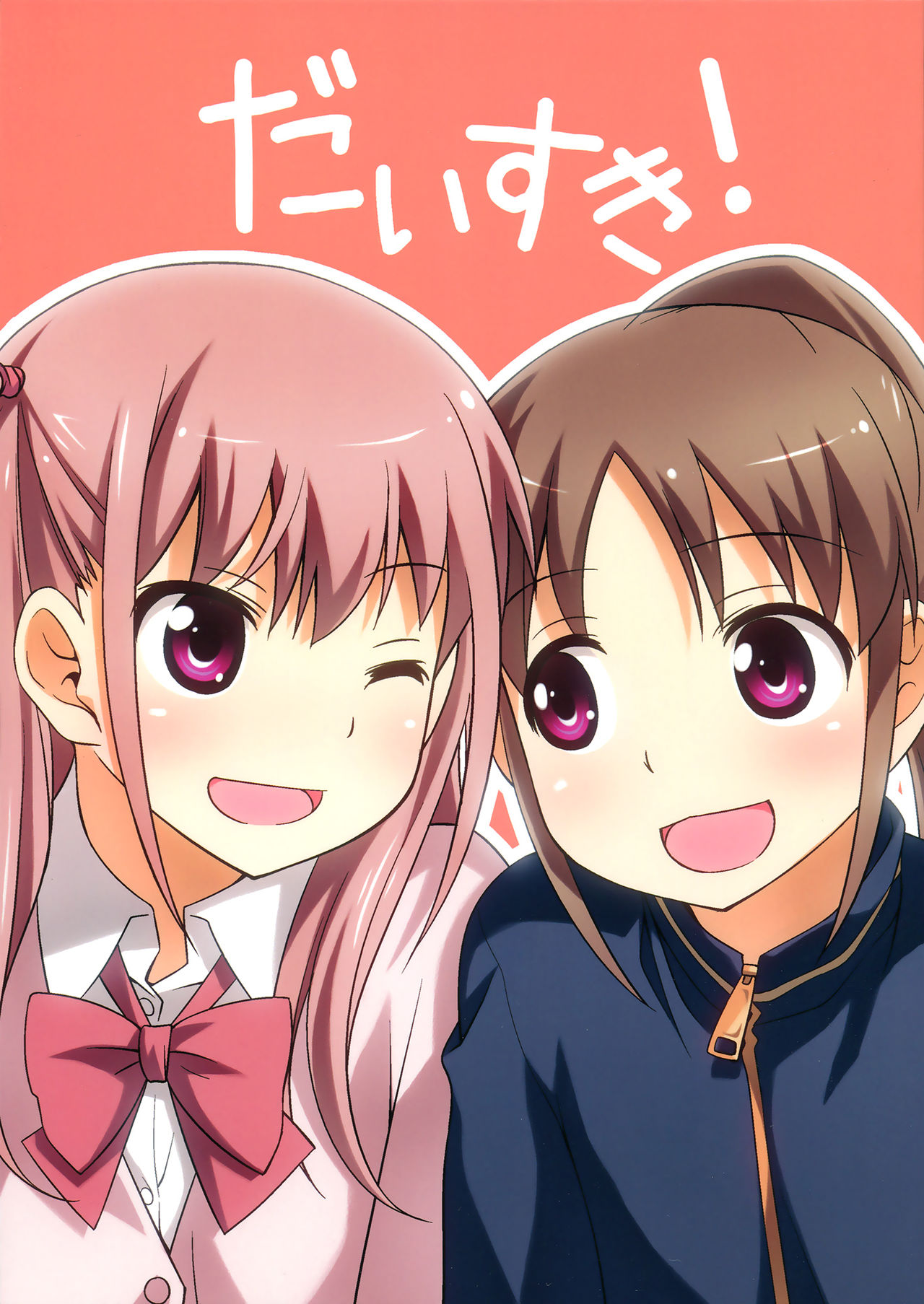 Daisuki!だいすき!