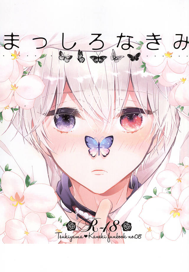 Masshiro na Kimiまっしろなきみ
