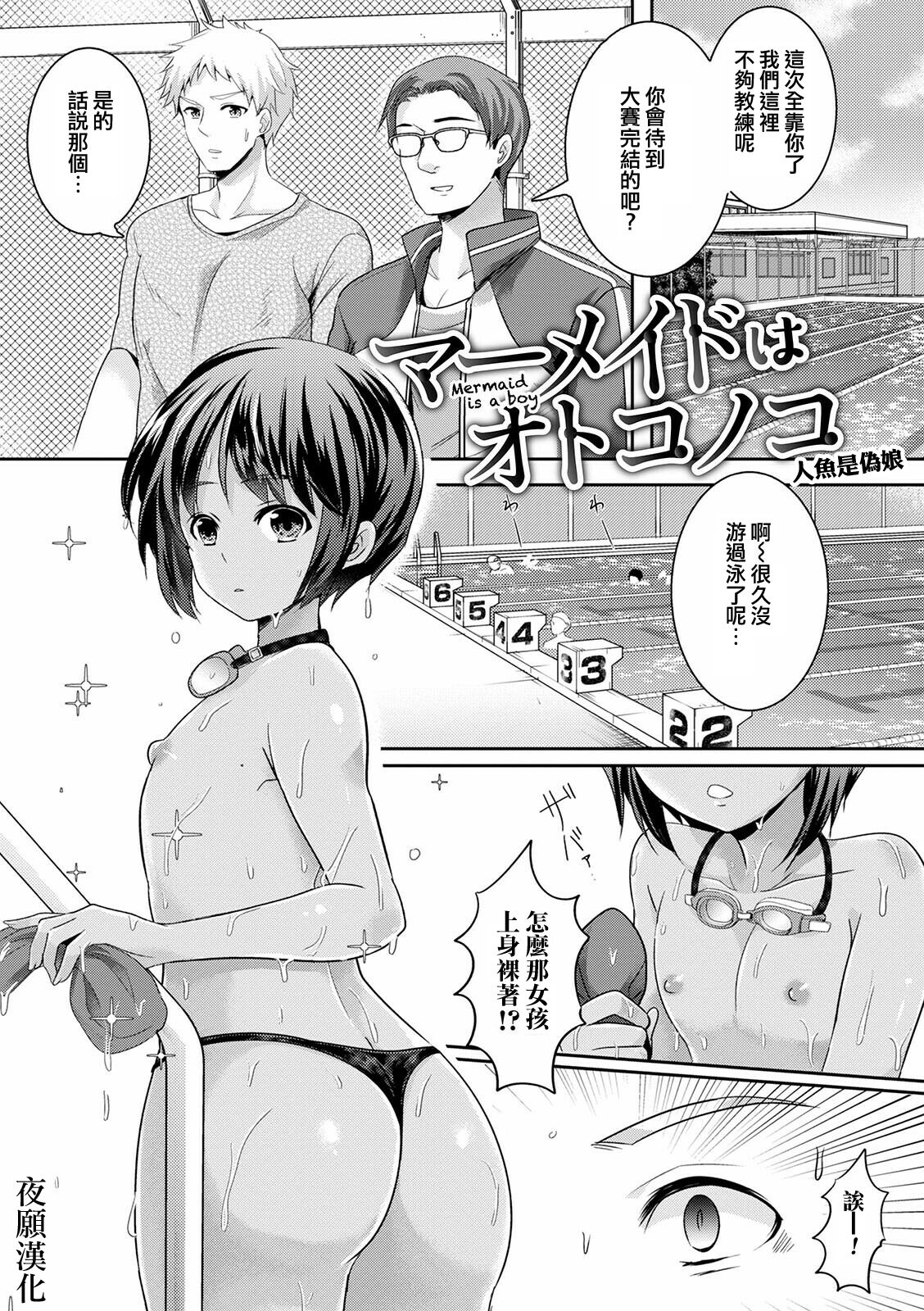 Mermaid wa Otokonokoマーメイドはオトコノコ