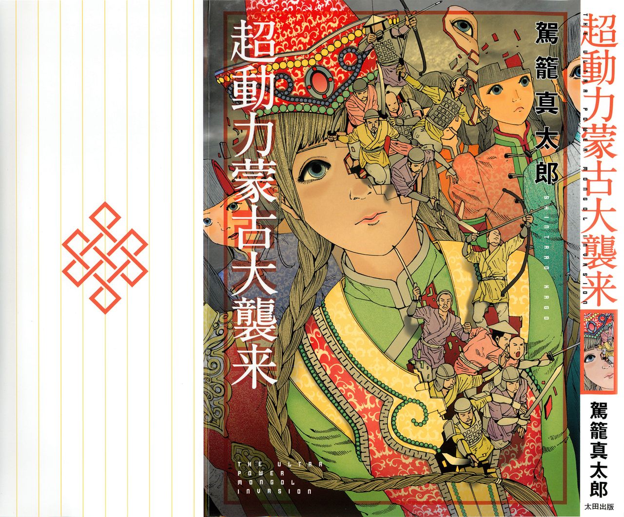 Chou Douryoku Mouko Daishuurai - The Ultra Power Mongol Invasion | 超动力蒙古大袭来超動力蒙古大襲来