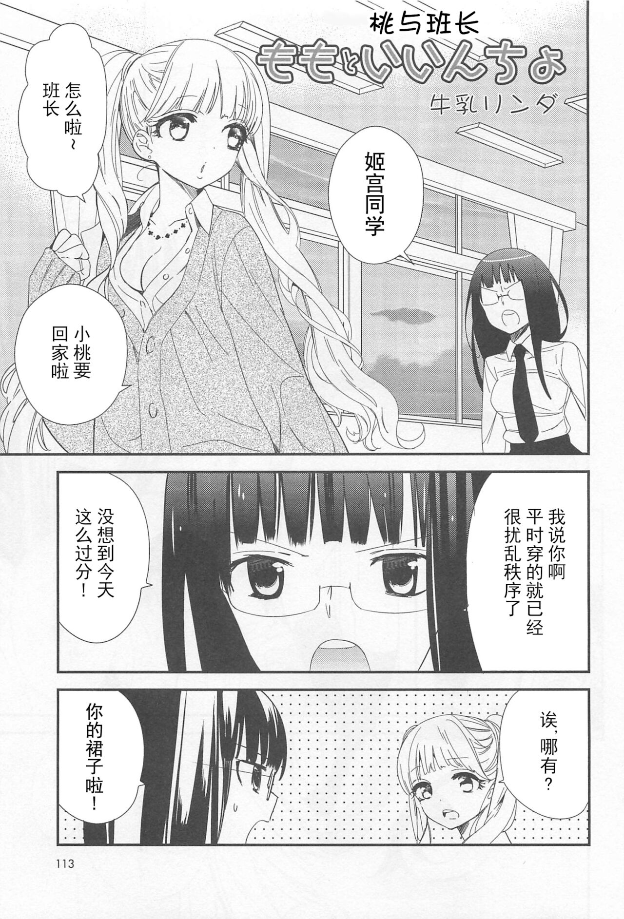 Momo to Iincho | 桃与班长ももといいんちょ