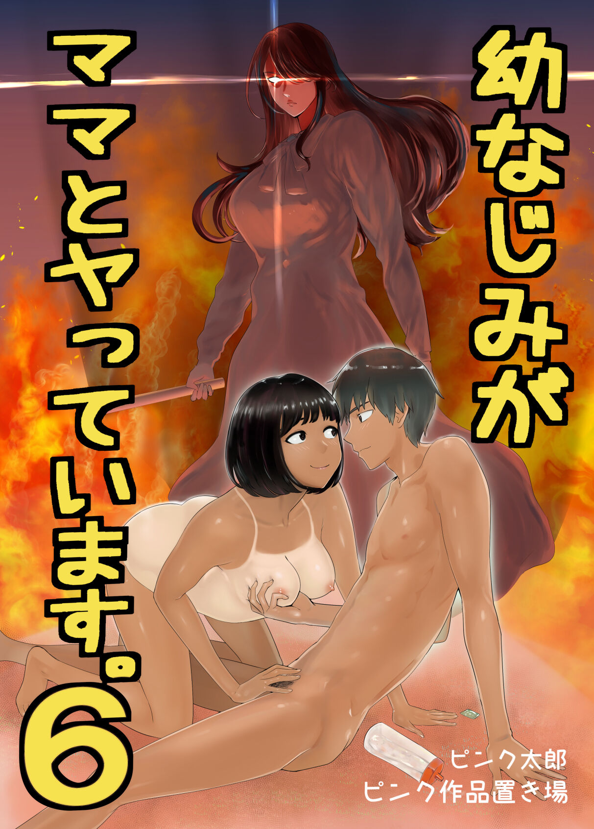 Osananajimi ga Mama to Yatte Imasu. 6幼なじみがママとヤっています。6