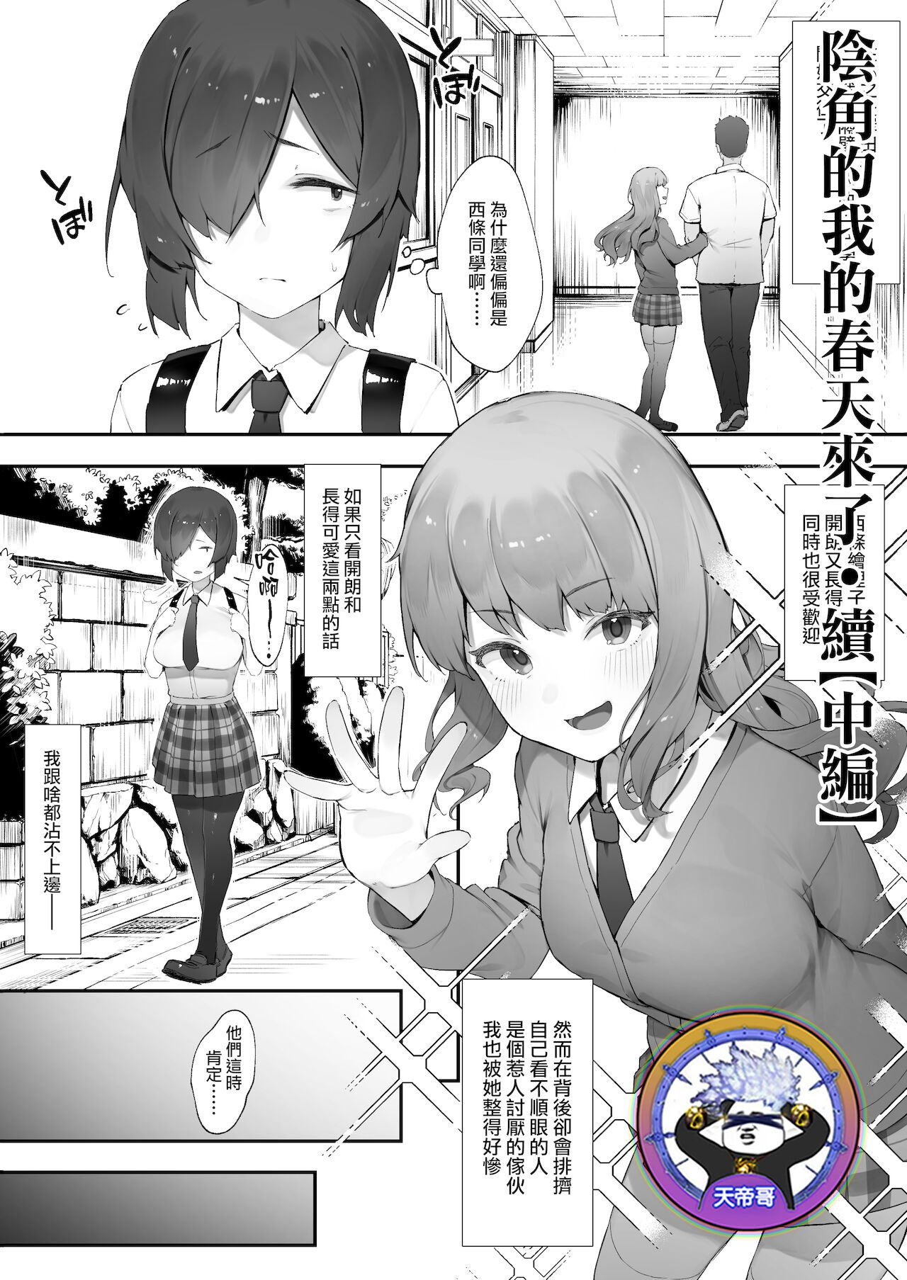 [Nigiri Usagi] In kya no atashi ni haru ga kita zoku [Chuhen] | 陰角的我的春天來了·續【中編】[Chinese] [天帝哥個人漢化]陰キャのあたしに春がきた・続【中編】