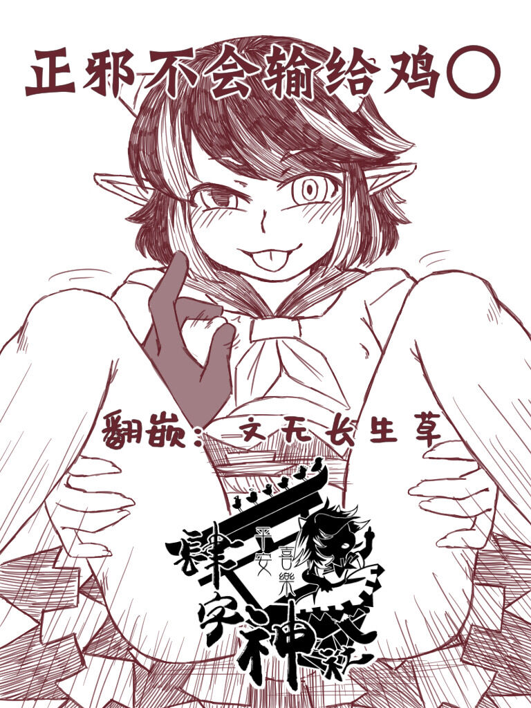 Seija Won't Lose to Cock 丨正邪不会输给鸡○正邪はチン○に負けない