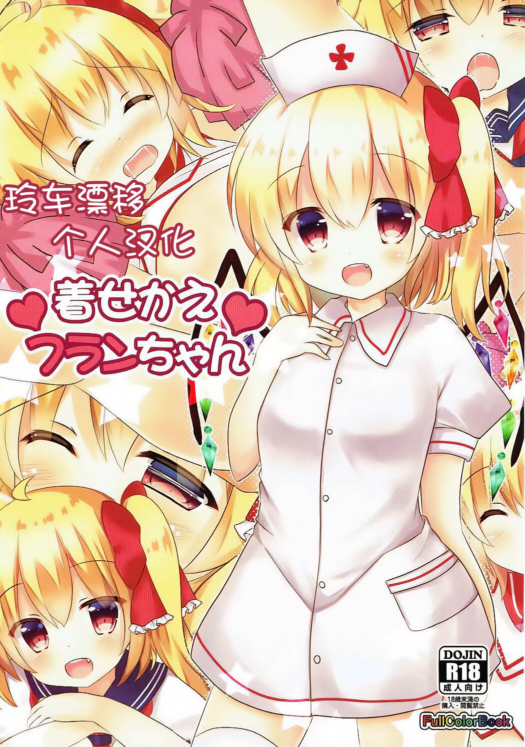 Kisekae Flan-chan着せかえフランちゃん