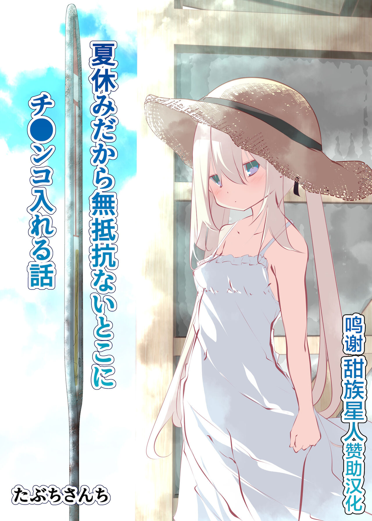 Natsuyasumi dakara Muteikou na Itoko ni Chinko Ireru Hanashi夏休みだから無抵抗ないとこにチ●ンコ入れる話