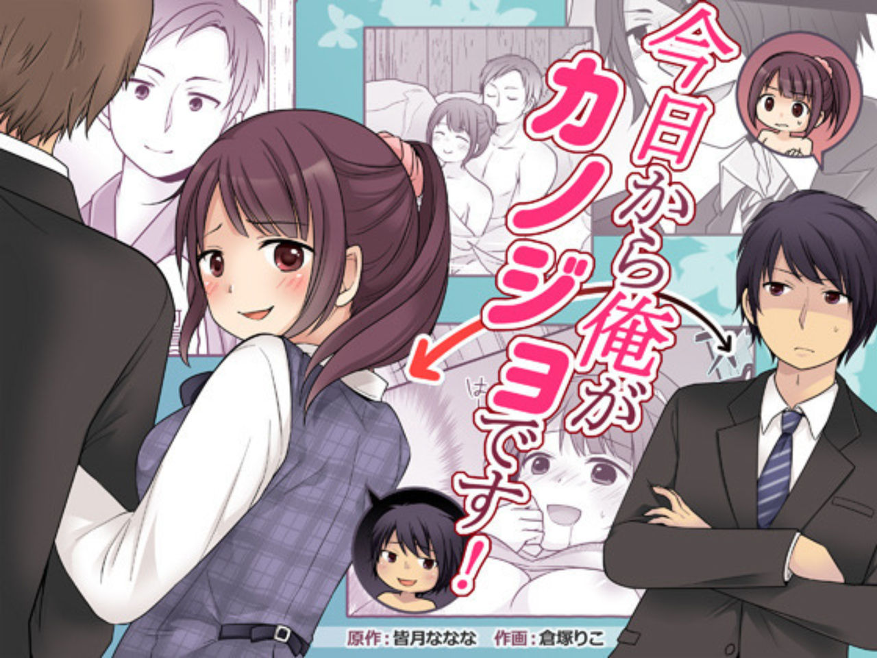 Kyou Kara Ore ga Kanojodesu!今日から俺がカノジョです！