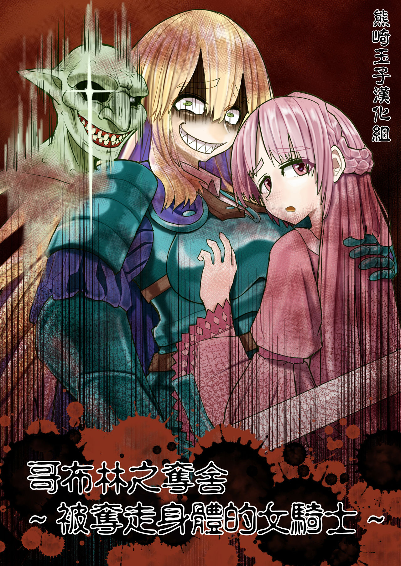 Goburin Hyouiゴブリン憑依～乗っ取られた女騎士～