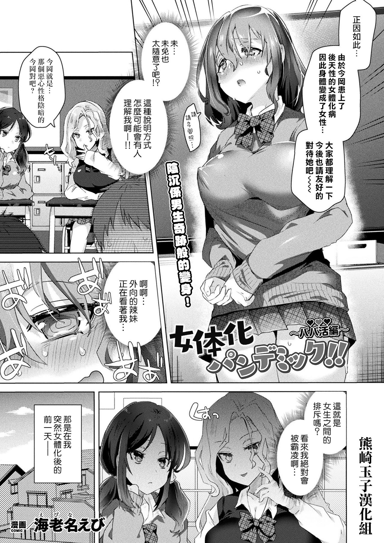 Nyotaika Pandemic ! !〜Papakatsu hen〜女体化パンデミック！！ 〜パパ活編〜