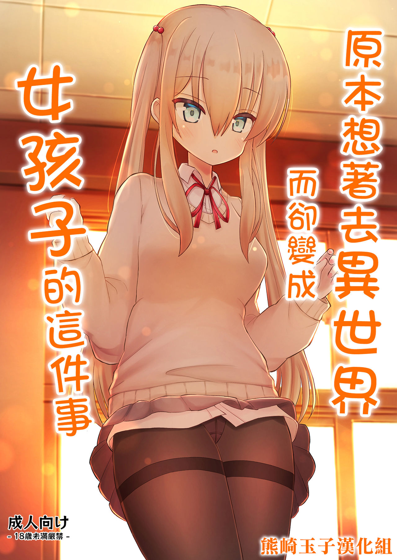 Isekai ni Ikouto Omottara Onnanoko ni Natta Ken異世界に行こうと思ったら女の子になった件