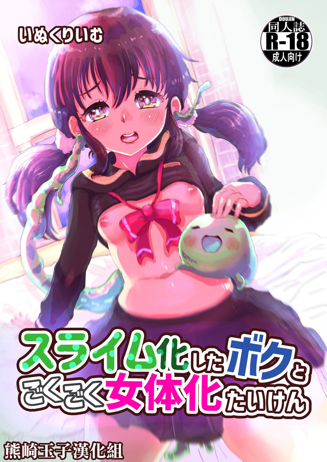 Slime-ka shita Boku to Nottori Gokugoku Nyotaika Taikenスライム化したボクと乗っ取りごくごく女体化たいけん