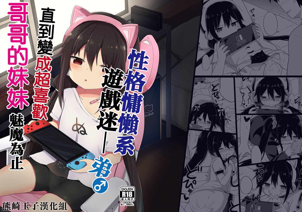 [Story Circle (Tonari)] Downer-kei Gamer Otouto ga Nii-san Sukisuki Imouto Succubus ni Naru made [Chinese] [熊崎玉子汉化组]ダウナー系ゲーマー弟が兄さん好き好き妹サキュバスになるまで