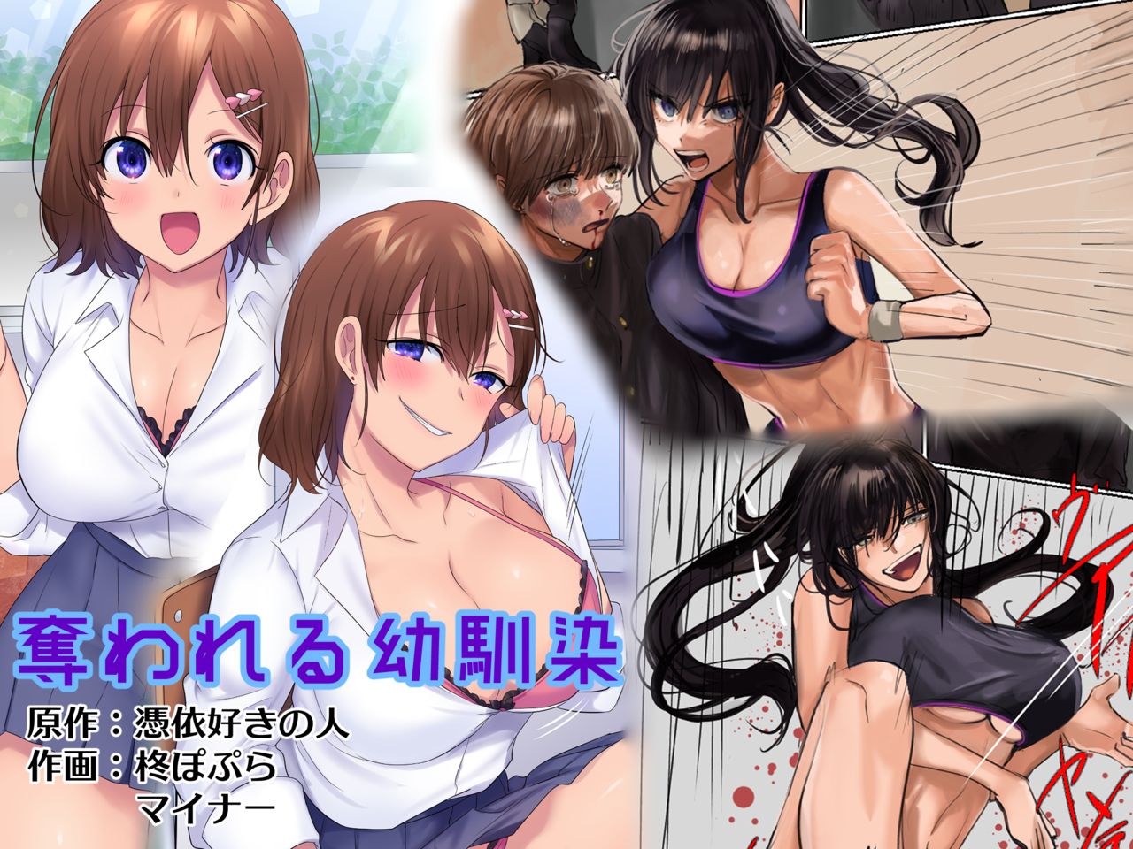 Ubawareru Osananajimi奪われる幼馴染
