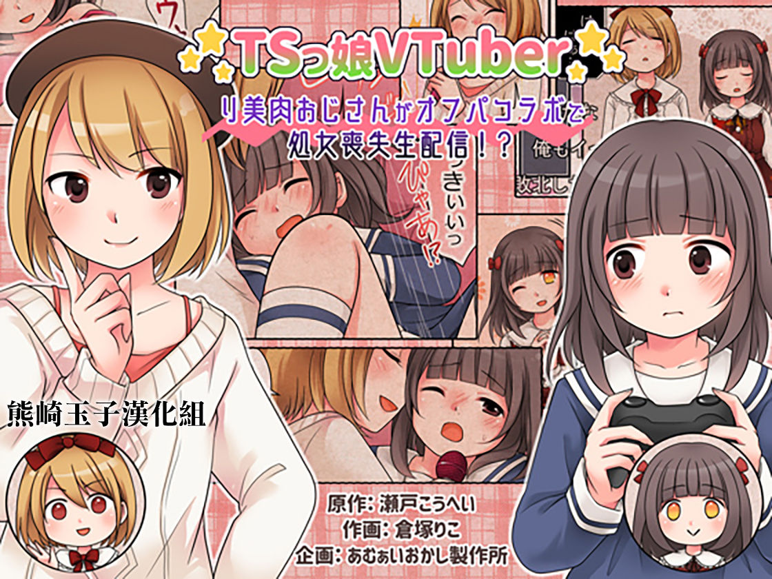 TSkko VTuber Ribiniku Ojisan ga Ofupakorabo de Shojo Soushitsu Namahaishin!?TSっ娘VTuber リ美肉おじさんがオフパコラボで処女喪失生配信!?