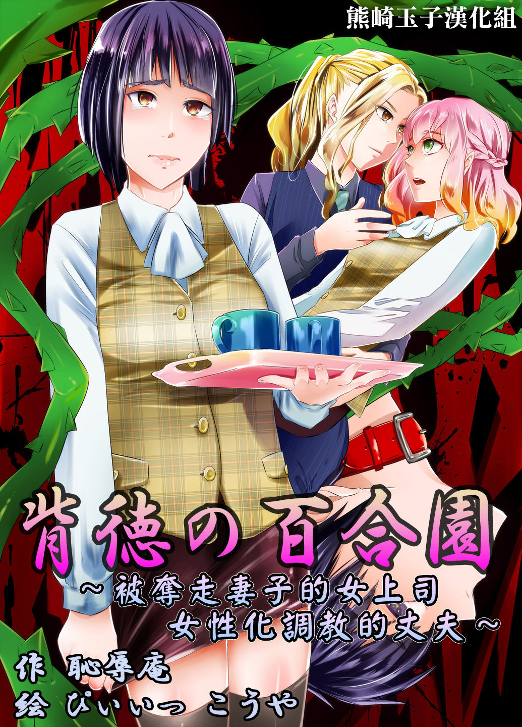 Haitoku no Yurizono背徳の百合園～妻を寝取った女上司に女性化調教される夫～