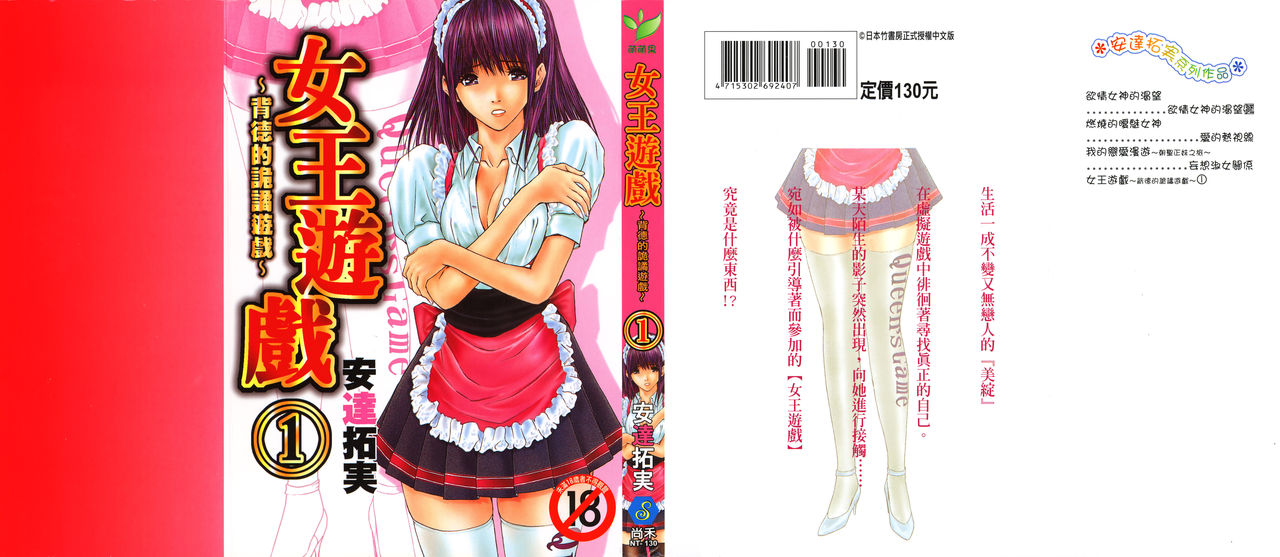 [Adachi Takumi] Queen's Game ~Haitoku no Mysterious Game~ 1 | 女王遊戲 ~背德的詭譎遊戲~ 1 [Chinese][安達拓実] クインズゲーム~背徳のミステリアスゲーム~ 1 [中国翻訳]