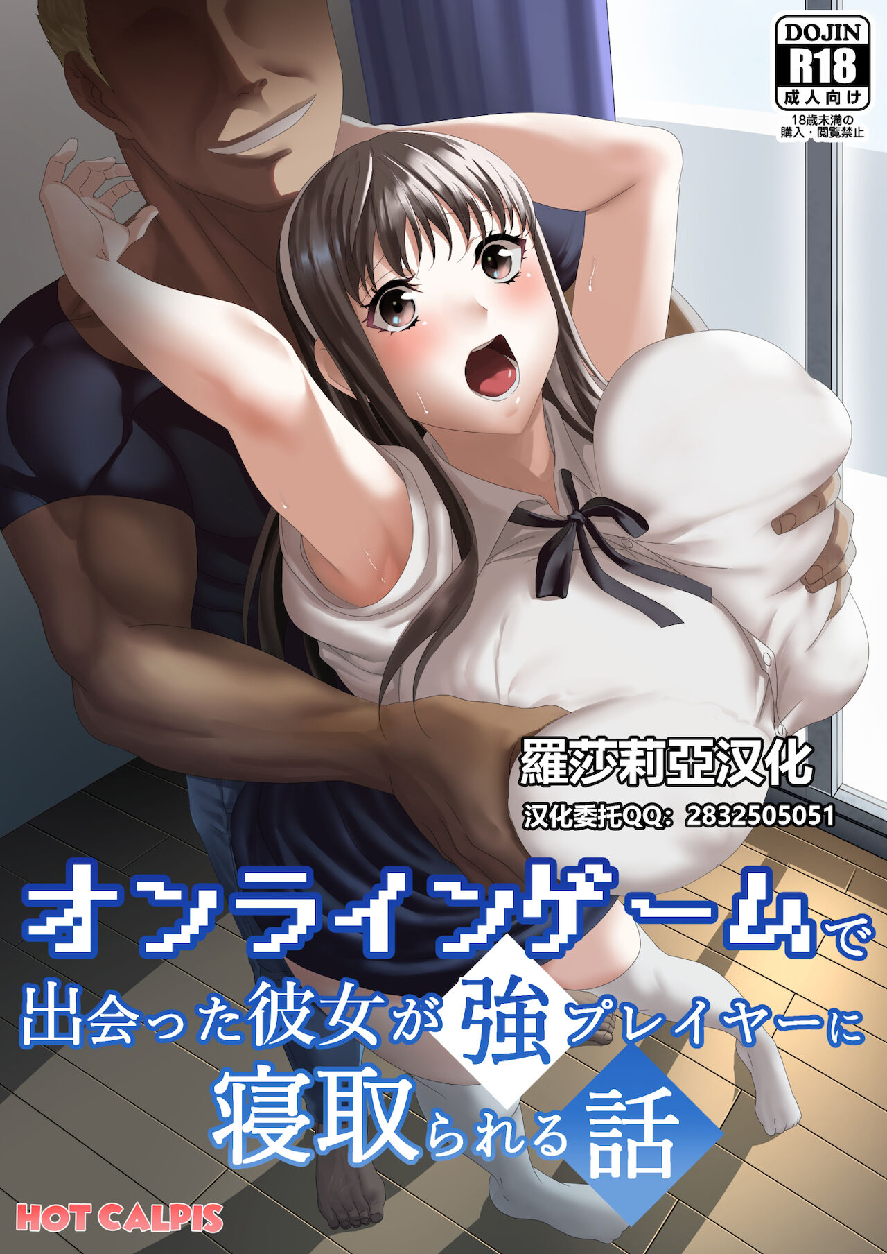 [HOT CALPIS] Online Game de Deatta Kanojo ga Tsuyo Player ni Netorareru Hanashi[Chinese]【羅莎莉亞漢化】オンラインゲームで出会った彼女が強プレイヤーに寝取られる話