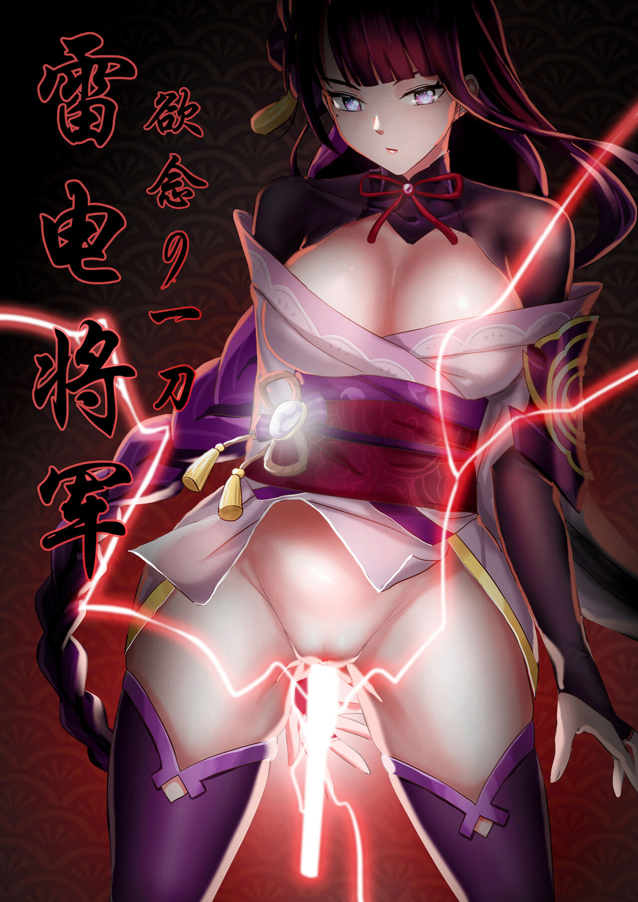 Raiden Shogun yokunen no hito tachi雷電将军 欲念的一刀