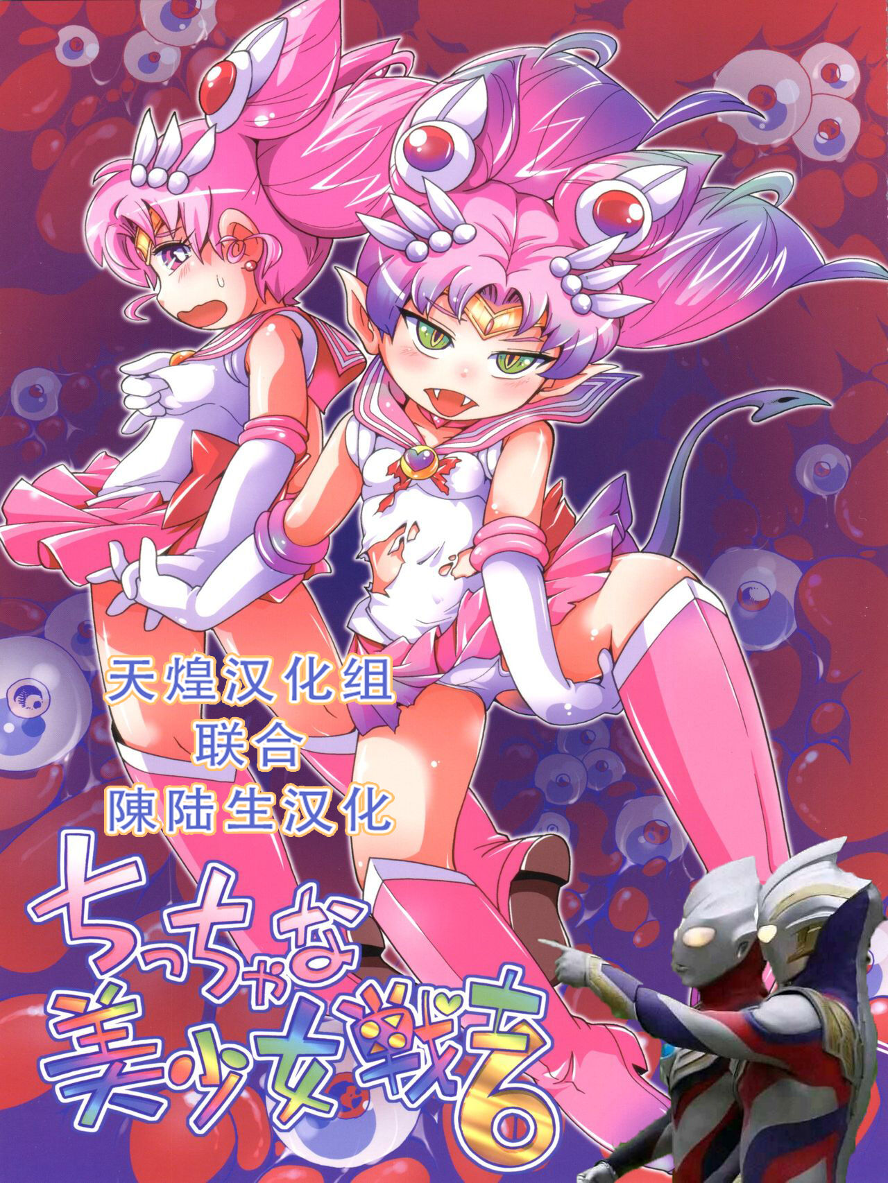 Chiccha na Bishoujo Senshi 6ちっちゃな美少女戦士 6