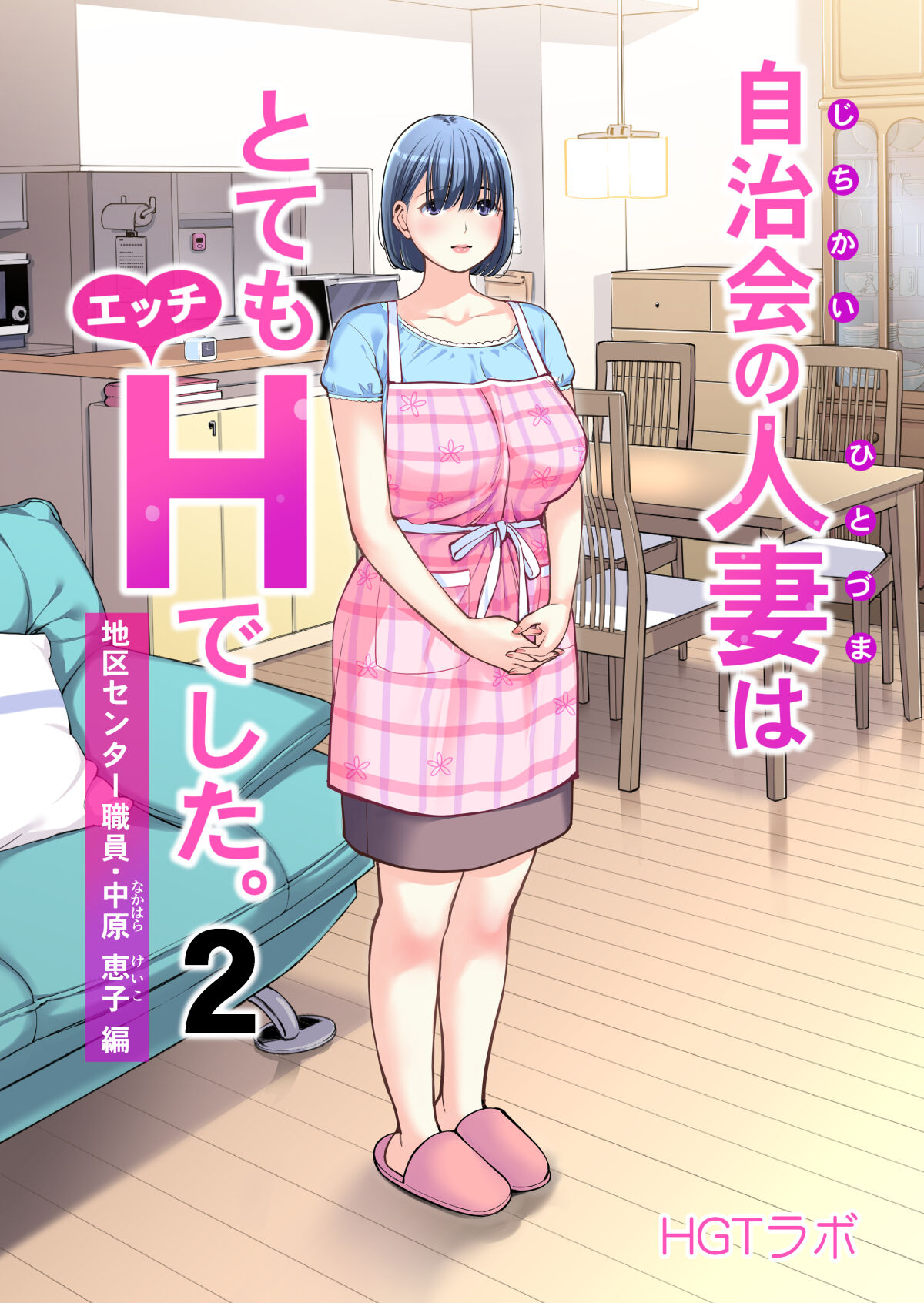 Jichikai no Hitozuma wa Totemo Ecchi Deshita. 2 Chiku Center Shokuin Nakahara Keiko Hen自治会の人妻はとてもHでした。2 地区センター職員 中原恵子編