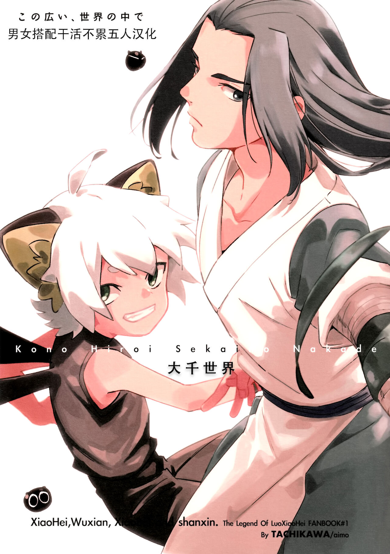 Kono hiroi, sekai no naka de| 大千世界この広い、世界の中で