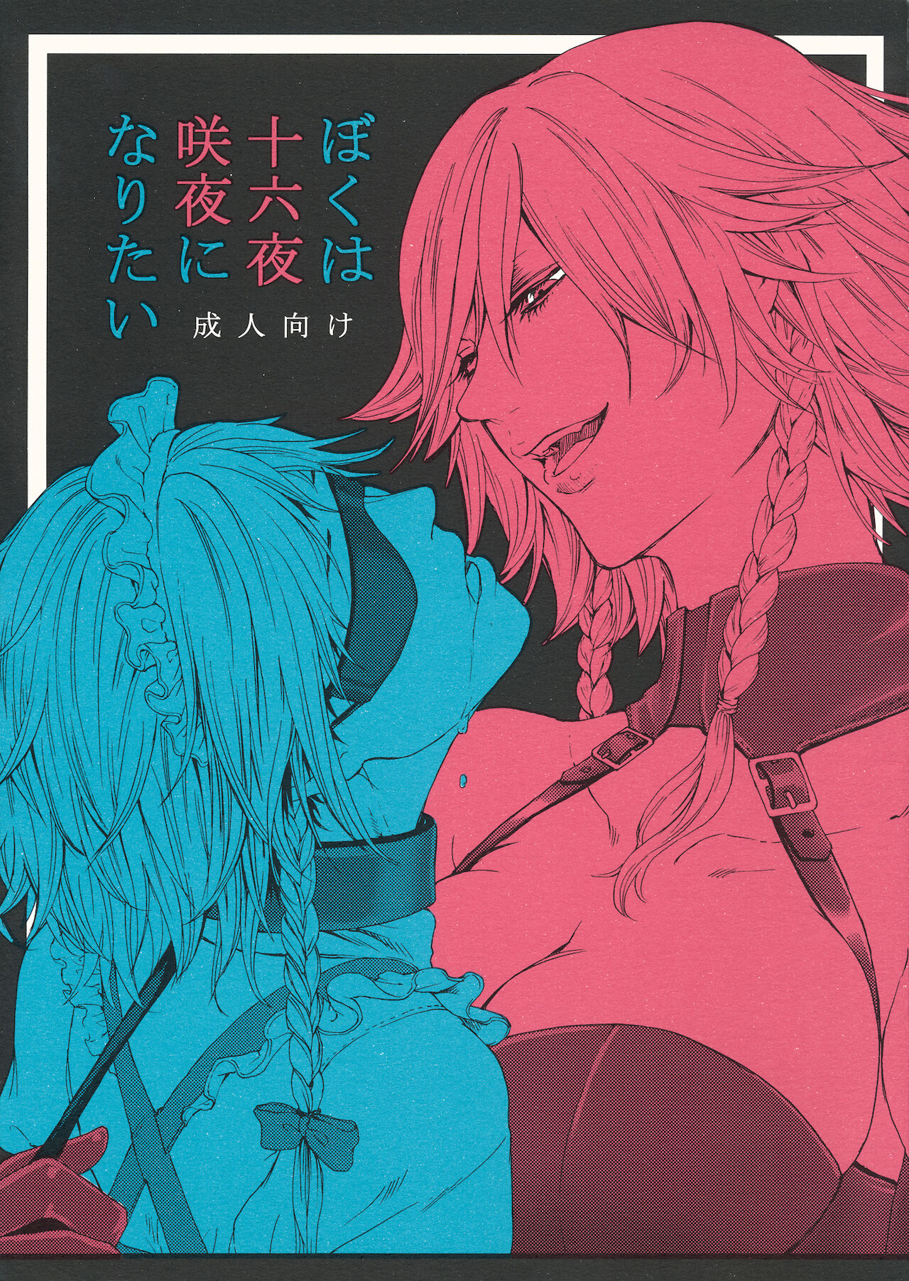 (C92) [大事なことは二回も言わない (はせべso鬱)] ぼくは十六夜咲夜になりたい (東方Project)（Chinese）