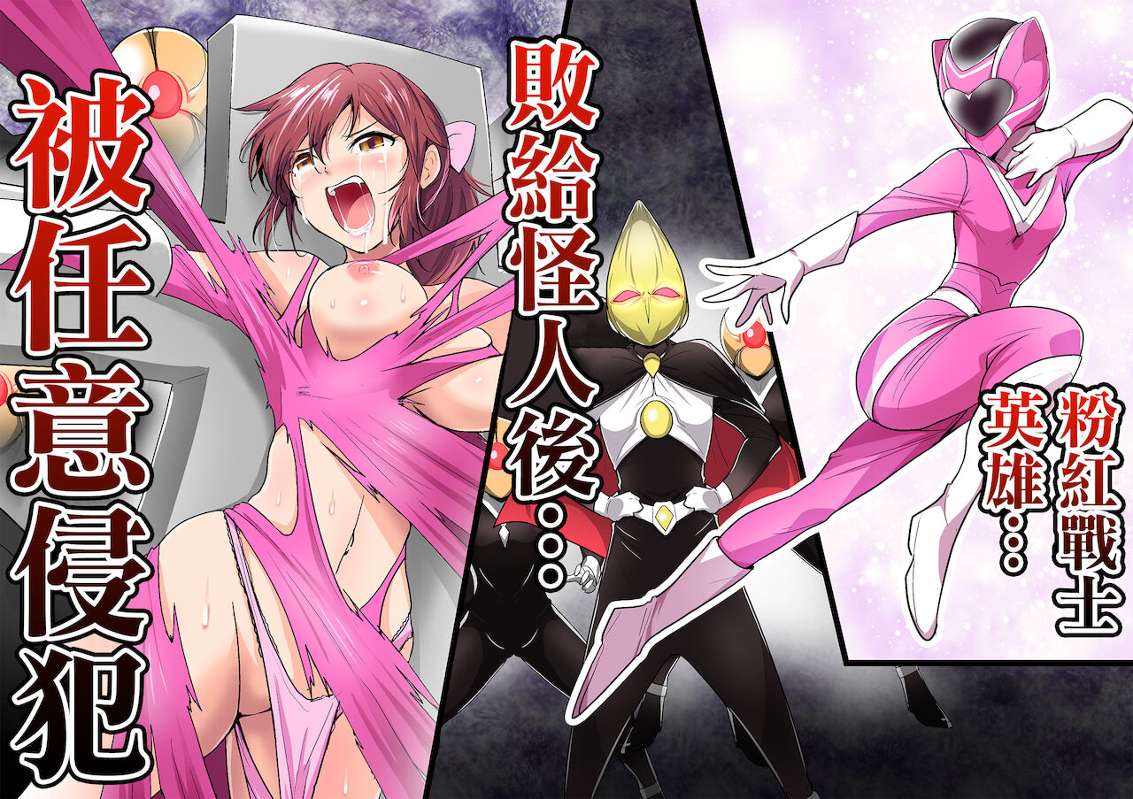 Pink no Hero ga... Kaijin ni Yabure... Okasareru | 粉紅戰士英雄…敗給怪人後…被任意侵犯ピンクのヒーローが…怪人に敗れ…犯される