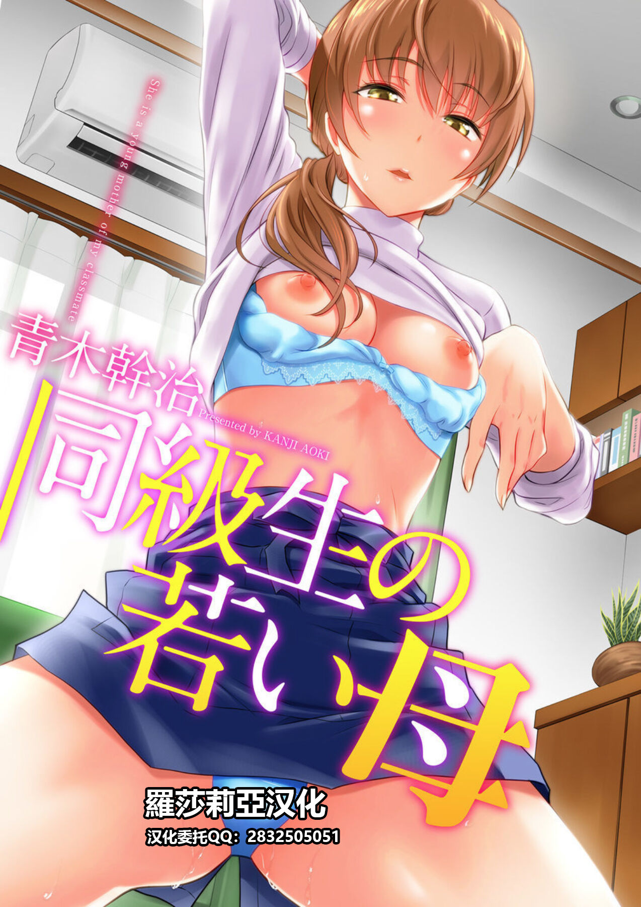 [Aoki Kanji] Doukyuusei no Wakai Haha (uncensored)[Chinese]【羅莎莉亞漢化】同級生の若い母