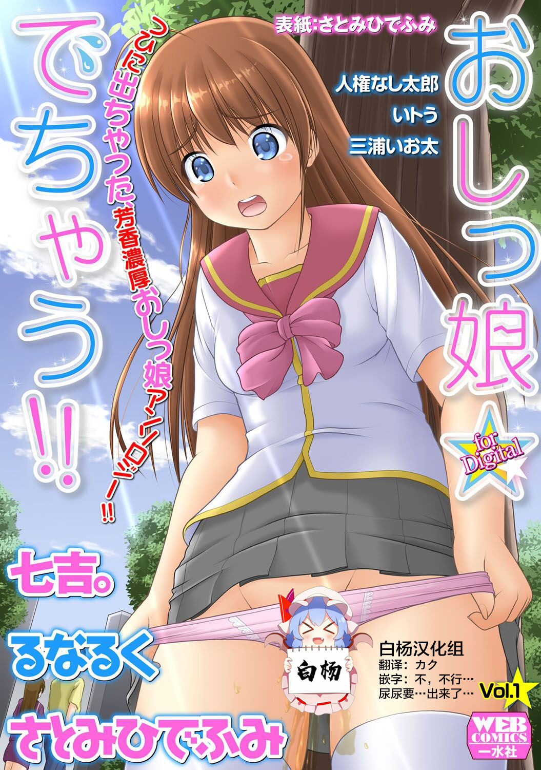 Oshikko ☆ Dechau!! for Digital Vol.1おしっ娘☆でちゃう！！ for Digital Vol.1
