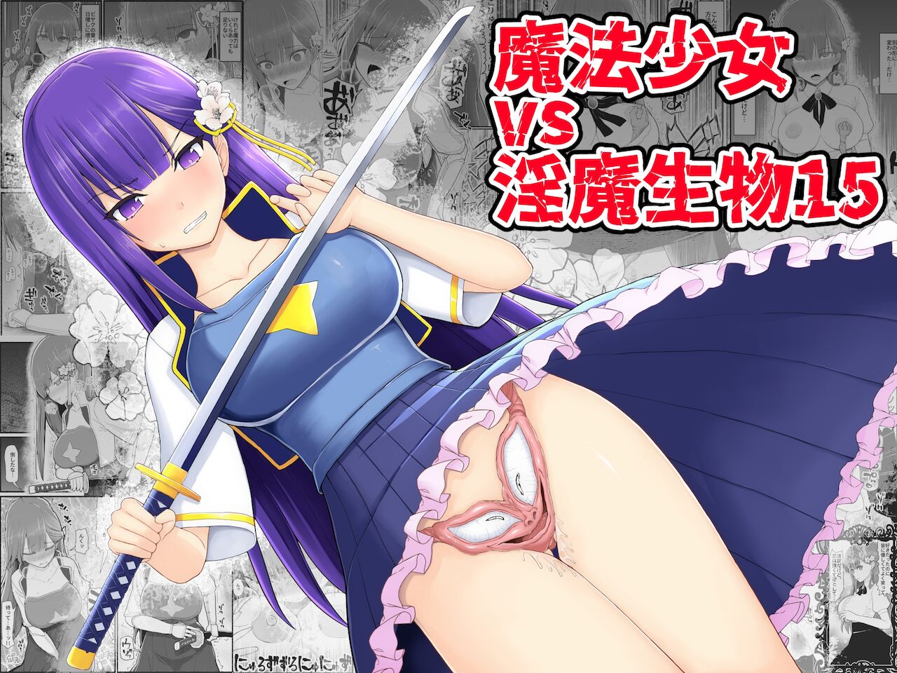 Mahou Shoujo VS Inma Seibutsu 15魔法少女vs淫魔生物 15